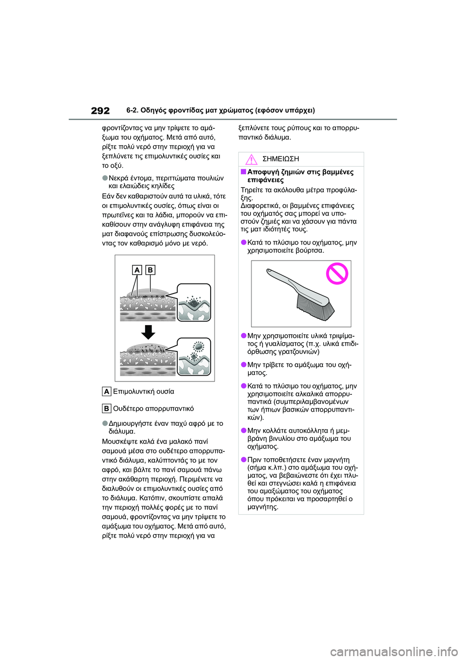 TOYOTA GR YARIS 2020  ΟΔΗΓΌΣ ΧΡΉΣΗΣ (in Greek) 292
YARIS(GR) Owners Manual_Europe_M52L09_en
6-2. Οδηγός φροντίδας ματ χρώματος (εφόσον υπάρχει)
φροντίζοντας να μην τρίψετε το αμά