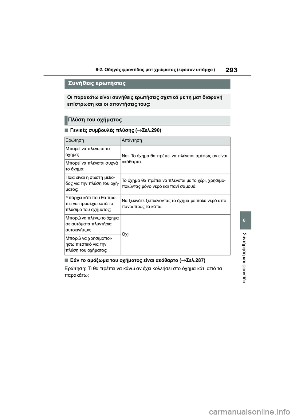 TOYOTA GR YARIS 2020  ΟΔΗΓΌΣ ΧΡΉΣΗΣ (in Greek) 293
6
YARIS(GR) Owners Manual_Europe_M52L09_en
6-2. Οδηγός φροντίδας ματ χρώματος (εφόσον υπάρχει)
Συντήρηση και φροντίδα
�QΓενικές 