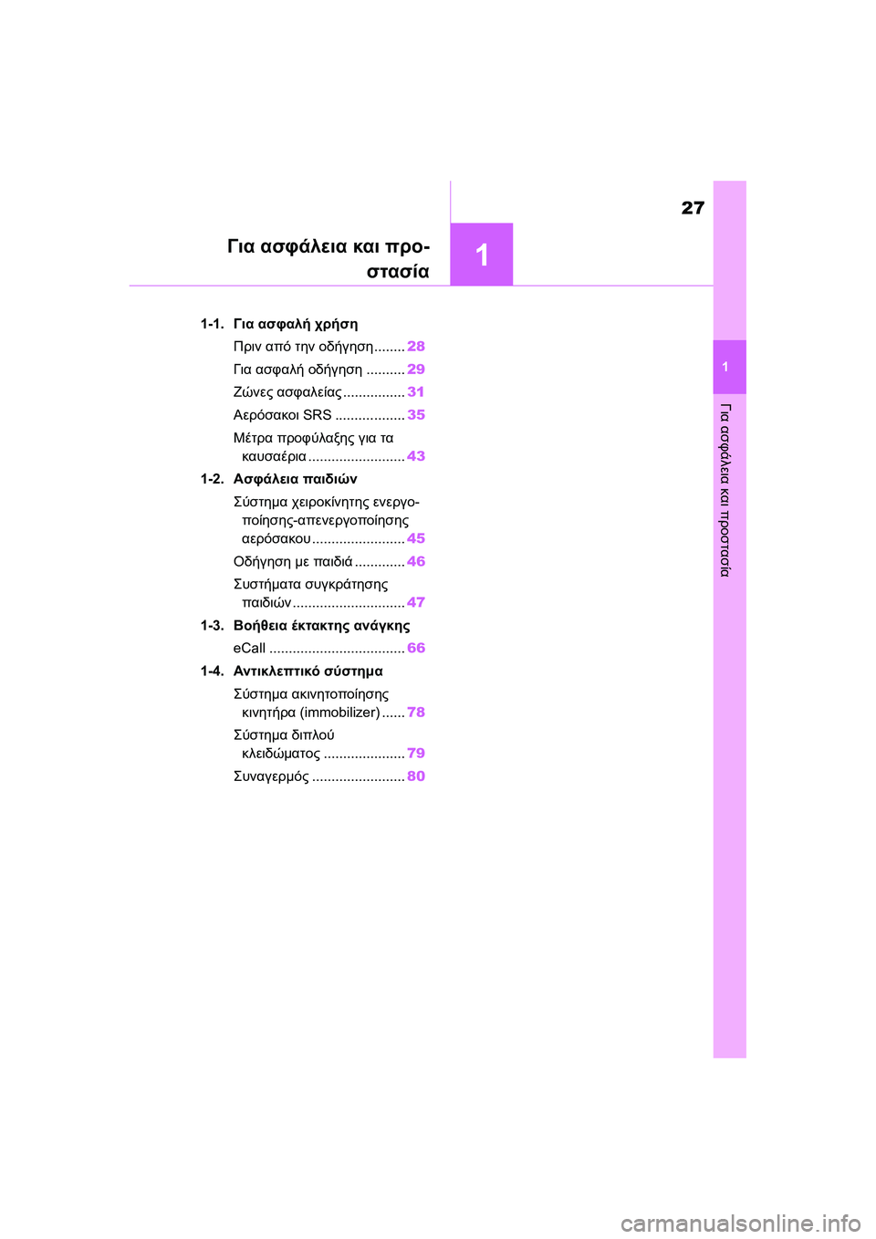 TOYOTA GR YARIS 2020  ΟΔΗΓΌΣ ΧΡΉΣΗΣ (in Greek) 1
27
YARIS(GR) Owners Manual_Europe_M52L09_en
1
Για ασφάλεια και προστασία
Για ασφάλεια και προ-
στασία
1-1.Για ασφαλή χρήση
Πριν απ
