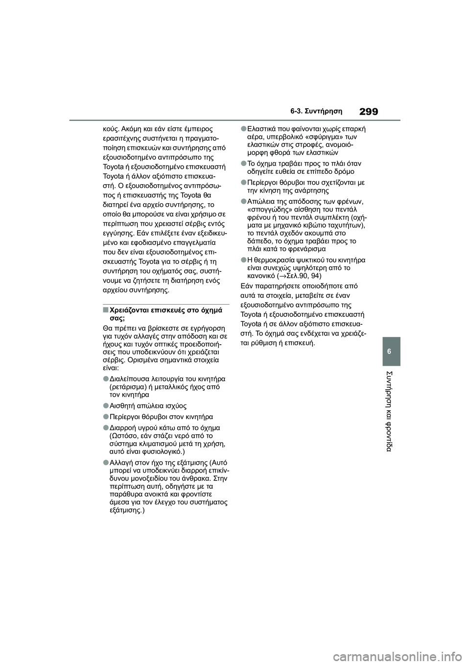 TOYOTA GR YARIS 2020  ΟΔΗΓΌΣ ΧΡΉΣΗΣ (in Greek) 299
6
YARIS(GR) Owners Manual_Europe_M52L09_en
6-3. Συντήρηση
Συντήρηση και φροντίδα
κούς. Ακόμη και εάν είστε έμπειρος 
ερασιτέχνη