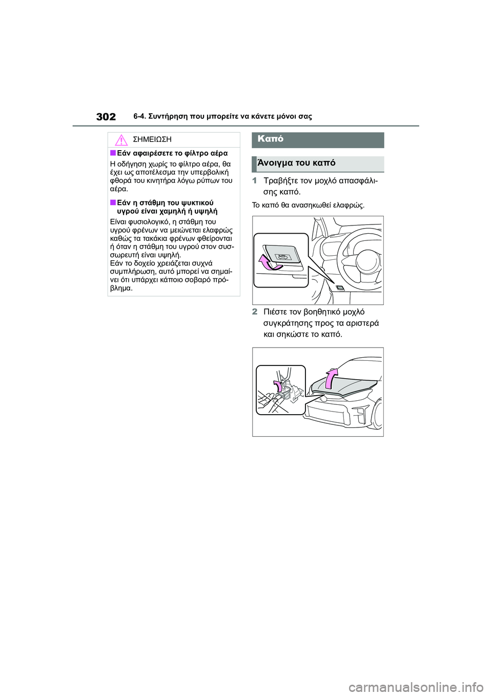 TOYOTA GR YARIS 2020  ΟΔΗΓΌΣ ΧΡΉΣΗΣ (in Greek) 302
YARIS(GR) Owners Manual_Europe_M52L09_en
6-4. Συντήρηση που μπορείτε να κάνετε μόνοι σας
1Τραβήξτε τον μοχλό απασφάλι-
σης καπό.