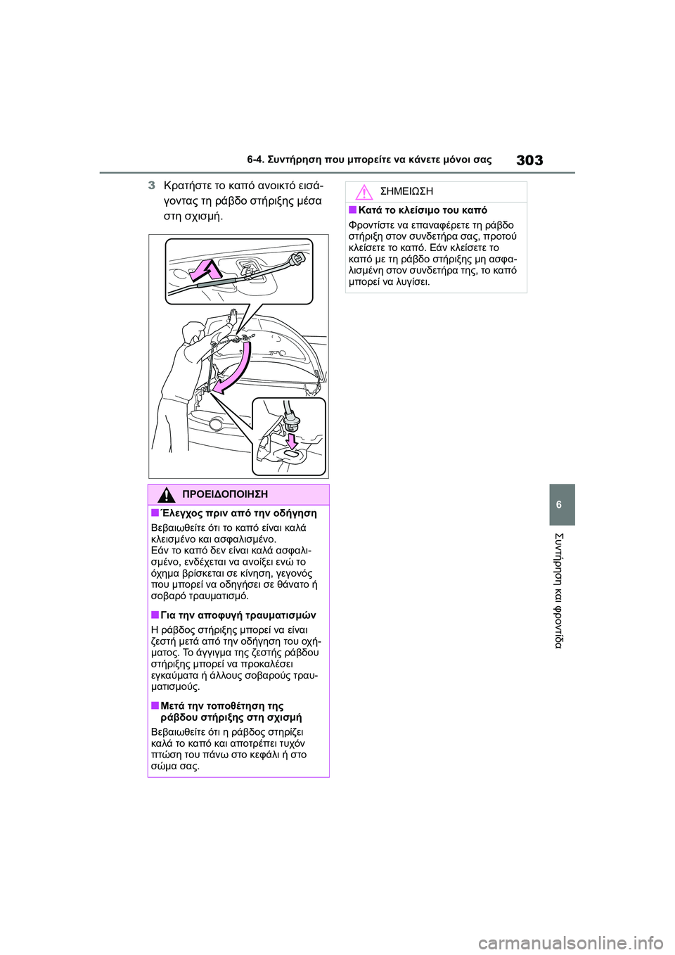 TOYOTA GR YARIS 2020  ΟΔΗΓΌΣ ΧΡΉΣΗΣ (in Greek) 303
6
YARIS(GR) Owners Manual_Europe_M52L09_en
6-4. Συντήρηση που μπορείτε να κάνετε μόνοι σας
Συντήρηση και φροντίδα
3Κρατήστε το κ
