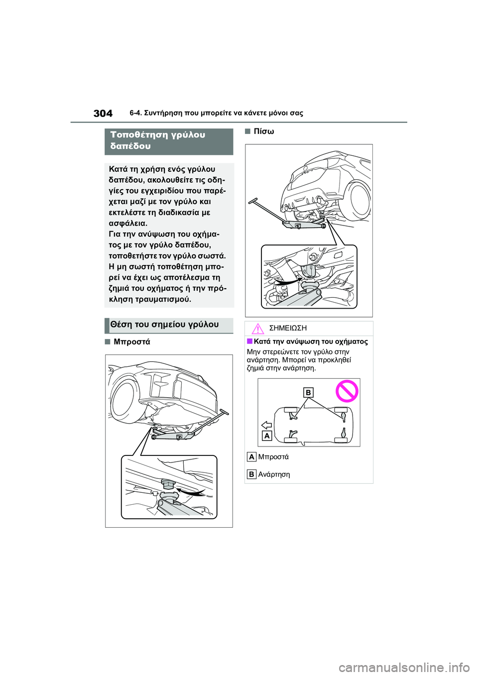 TOYOTA GR YARIS 2020  ΟΔΗΓΌΣ ΧΡΉΣΗΣ (in Greek) 304
YARIS(GR) Owners Manual_Europe_M52L09_en
6-4. Συντήρηση που μπορείτε να κάνετε μόνοι σας
�QΜπροστά
�QΠίσωΤοποθέτηση γρύλου 
δαπέ