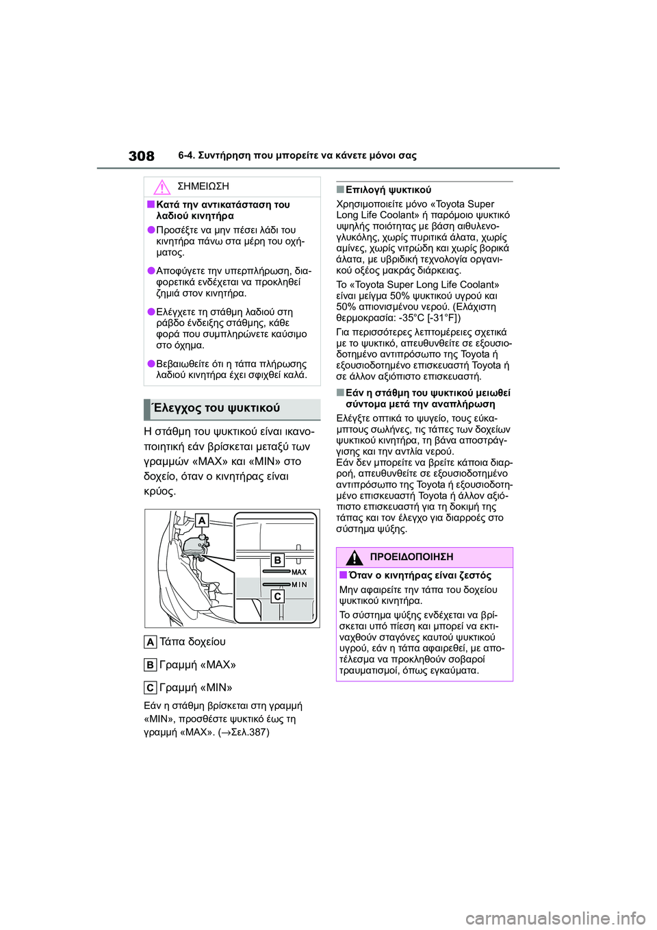 TOYOTA GR YARIS 2020 ΟΔΗΓΌΣ ΧΡΉΣΗΣ (in Greek) 308
YARIS(GR) Owners Manual_Europe_M52L09_en
6-4. Συντήρηση που μπορείτε να κάνετε μόνοι σας
Η στάθμη του ψυκτικού είναι ικανο-
ποι TOYOTA GR YARIS 2020 ΟΔΗΓΌΣ ΧΡΉΣΗΣ (in Greek) 308
YARIS(GR) Owners Manual_Europe_M52L09_en
6-4. Συντήρηση που μπορείτε να κάνετε μόνοι σας
Η στάθμη του ψυκτικού είναι ικανο-
ποι