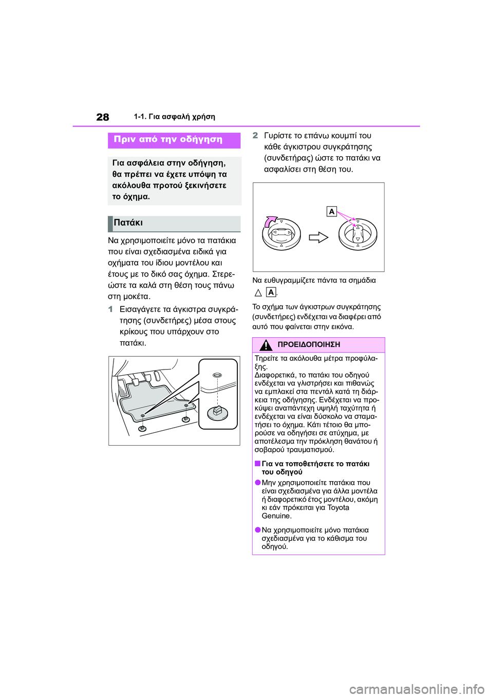 TOYOTA GR YARIS 2020  ΟΔΗΓΌΣ ΧΡΉΣΗΣ (in Greek) 28
YARIS(GR) Owners Manual_Europe_M52L09_en
1-1. Για ασφαλή χρήση
1-1.Για ασφαλή χρήση
Να χρησιμοποιείτε μόνο τα πατάκια 
που είναι σ