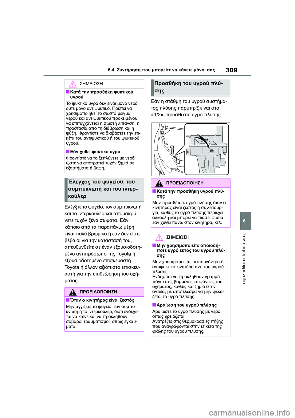 TOYOTA GR YARIS 2020 ΟΔΗΓΌΣ ΧΡΉΣΗΣ (in Greek) 309
6
YARIS(GR) Owners Manual_Europe_M52L09_en
6-4. Συντήρηση που μπορείτε να κάνετε μόνοι σας
Συντήρηση και φροντίδα
Ελέγξτε το ψυ TOYOTA GR YARIS 2020 ΟΔΗΓΌΣ ΧΡΉΣΗΣ (in Greek) 309
6
YARIS(GR) Owners Manual_Europe_M52L09_en
6-4. Συντήρηση που μπορείτε να κάνετε μόνοι σας
Συντήρηση και φροντίδα
Ελέγξτε το ψυ