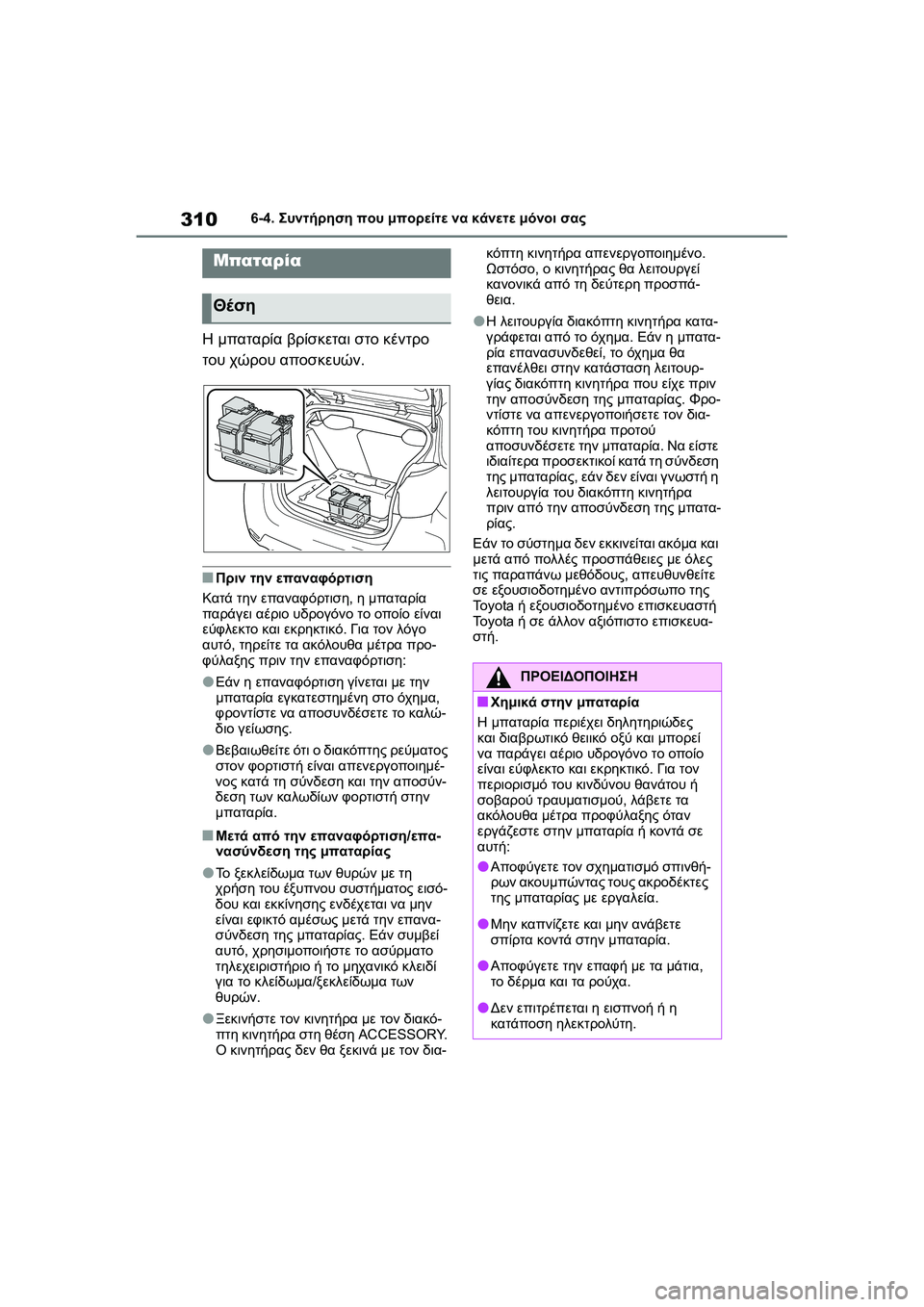 TOYOTA GR YARIS 2020 ΟΔΗΓΌΣ ΧΡΉΣΗΣ (in Greek) 310
YARIS(GR) Owners Manual_Europe_M52L09_en
6-4. Συντήρηση που μπορείτε να κάνετε μόνοι σας
Η μπαταρία βρίσκεται στο κέντρο
του χ TOYOTA GR YARIS 2020 ΟΔΗΓΌΣ ΧΡΉΣΗΣ (in Greek) 310
YARIS(GR) Owners Manual_Europe_M52L09_en
6-4. Συντήρηση που μπορείτε να κάνετε μόνοι σας
Η μπαταρία βρίσκεται στο κέντρο
του χ