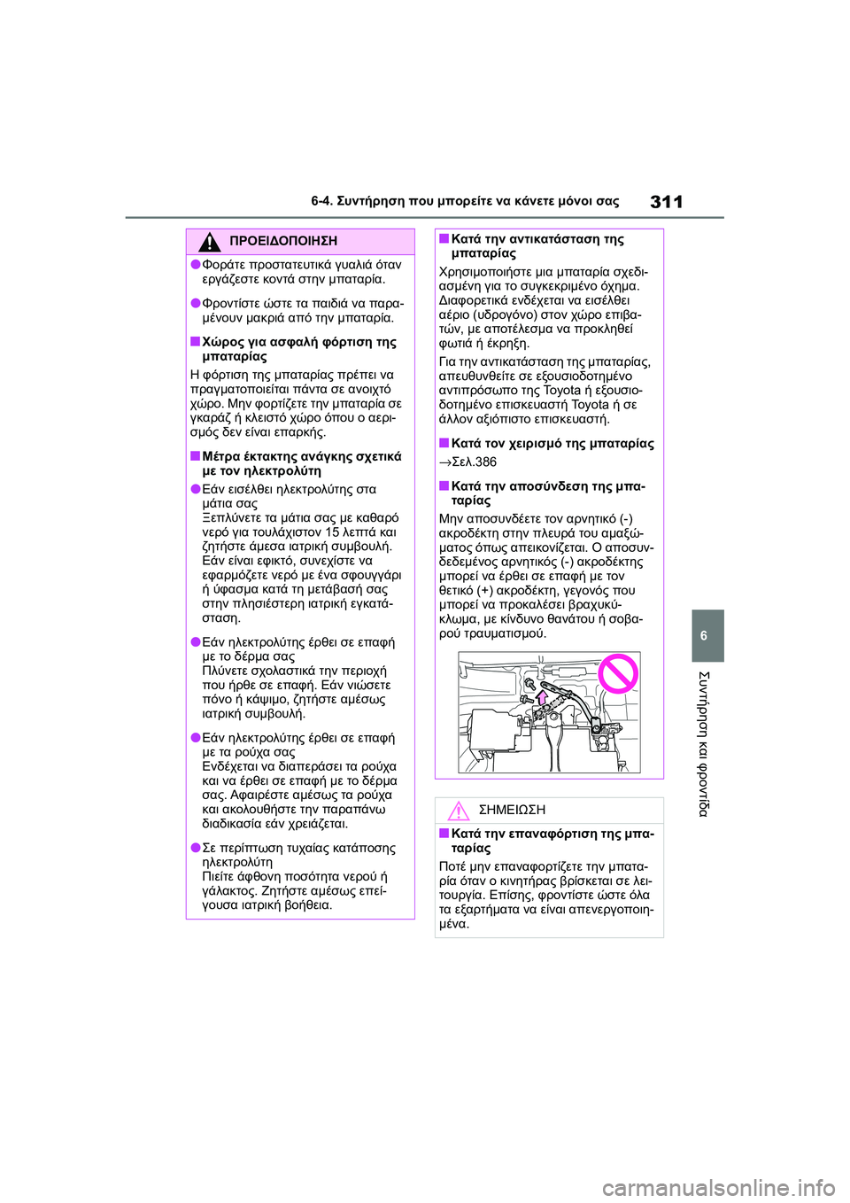 TOYOTA GR YARIS 2020 ΟΔΗΓΌΣ ΧΡΉΣΗΣ (in Greek) 311
6
YARIS(GR) Owners Manual_Europe_M52L09_en
6-4. Συντήρηση που μπορείτε να κάνετε μόνοι σας
Συντήρηση και φροντίδα
ΠΡΟΕΙΔΟΠΟΙΗΣ TOYOTA GR YARIS 2020 ΟΔΗΓΌΣ ΧΡΉΣΗΣ (in Greek) 311
6
YARIS(GR) Owners Manual_Europe_M52L09_en
6-4. Συντήρηση που μπορείτε να κάνετε μόνοι σας
Συντήρηση και φροντίδα
ΠΡΟΕΙΔΟΠΟΙΗΣ