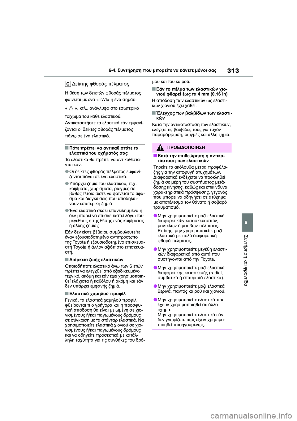 TOYOTA GR YARIS 2020 ΟΔΗΓΌΣ ΧΡΉΣΗΣ (in Greek) 313
6
YARIS(GR) Owners Manual_Europe_M52L09_en
6-4. Συντήρηση που μπορείτε να κάνετε μόνοι σας
Συντήρηση και φροντίδα
Δείκτης φθορά TOYOTA GR YARIS 2020 ΟΔΗΓΌΣ ΧΡΉΣΗΣ (in Greek) 313
6
YARIS(GR) Owners Manual_Europe_M52L09_en
6-4. Συντήρηση που μπορείτε να κάνετε μόνοι σας
Συντήρηση και φροντίδα
Δείκτης φθορά