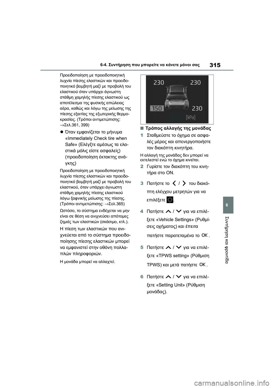 TOYOTA GR YARIS 2020 ΟΔΗΓΌΣ ΧΡΉΣΗΣ (in Greek) 315
6
YARIS(GR) Owners Manual_Europe_M52L09_en
6-4. Συντήρηση που μπορείτε να κάνετε μόνοι σας
Συντήρηση και φροντίδα
Προειδοποίησ TOYOTA GR YARIS 2020 ΟΔΗΓΌΣ ΧΡΉΣΗΣ (in Greek) 315
6
YARIS(GR) Owners Manual_Europe_M52L09_en
6-4. Συντήρηση που μπορείτε να κάνετε μόνοι σας
Συντήρηση και φροντίδα
Προειδοποίησ