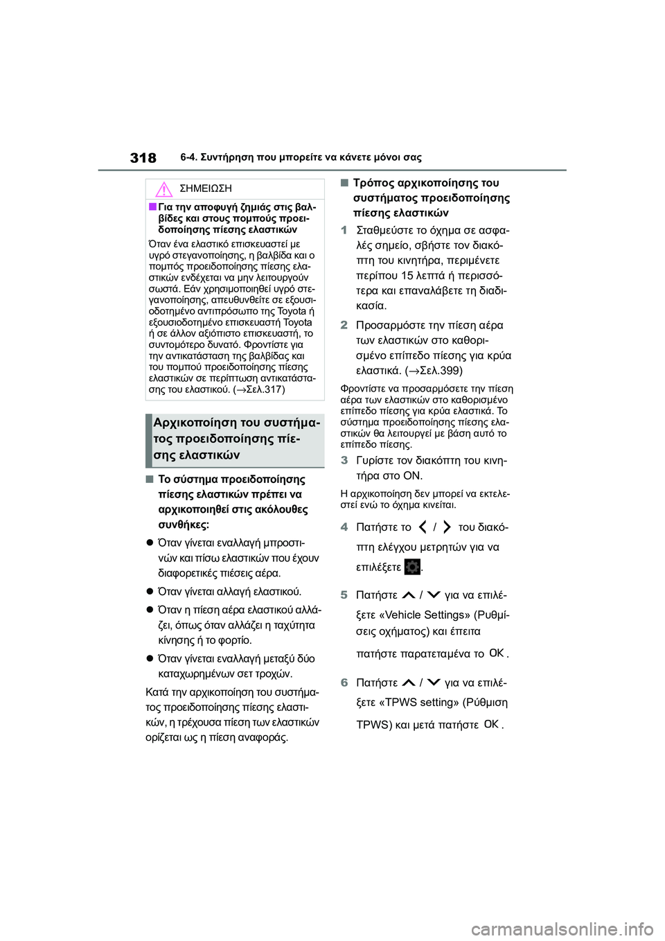 TOYOTA GR YARIS 2020  ΟΔΗΓΌΣ ΧΡΉΣΗΣ (in Greek) 318
YARIS(GR) Owners Manual_Europe_M52L09_en
6-4. Συντήρηση που μπορείτε να κάνετε μόνοι σας
�QΤο σύστημα προειδοποίησης 
πίεσης ελ