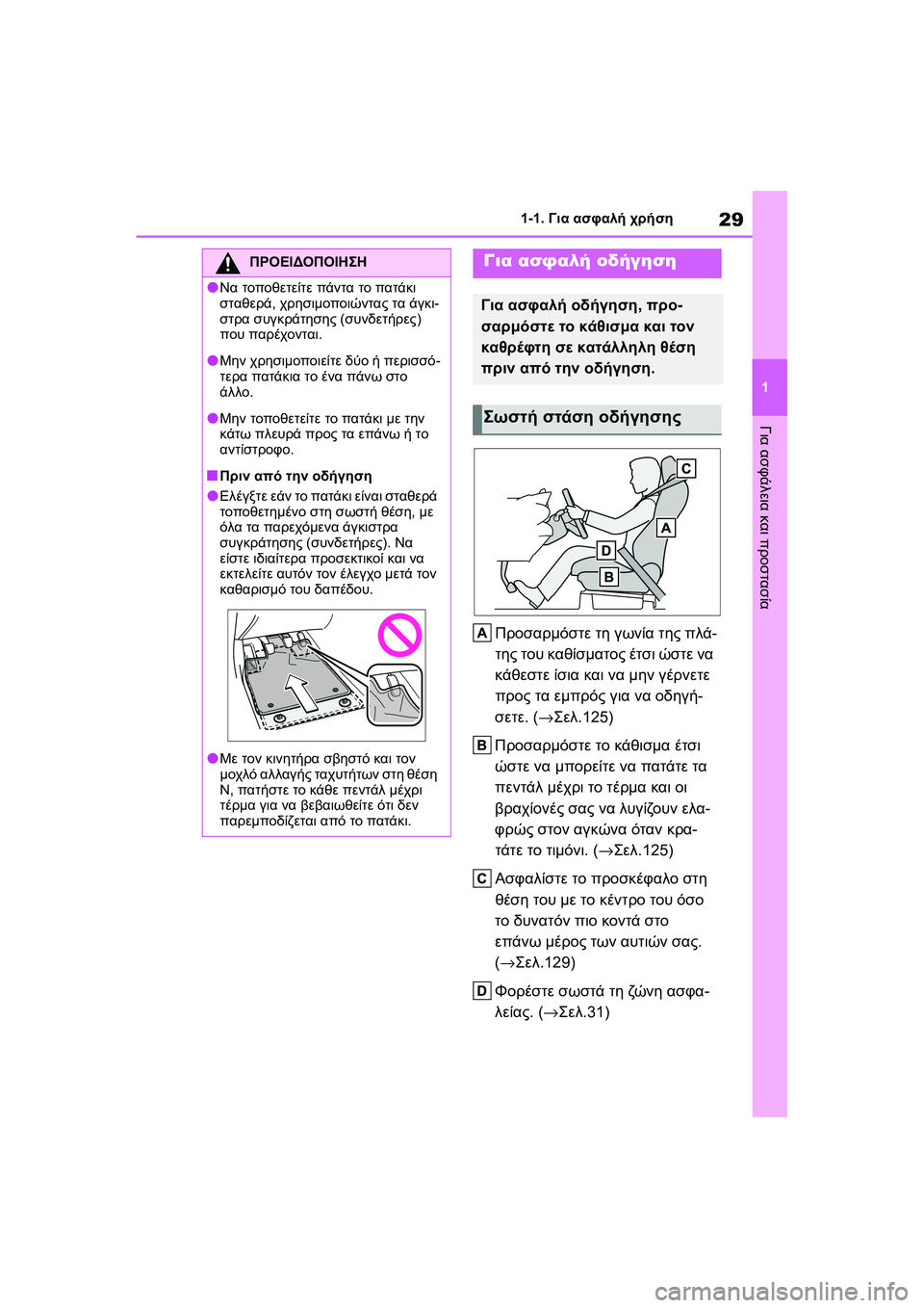 TOYOTA GR YARIS 2020  ΟΔΗΓΌΣ ΧΡΉΣΗΣ (in Greek) 29
1
YARIS(GR) Owners Manual_Europe_M52L09_en
1-1. Για ασφαλή χρήση
Για ασφάλεια και προστασία
Προσαρμόστε τη γωνία της πλά-
της του
