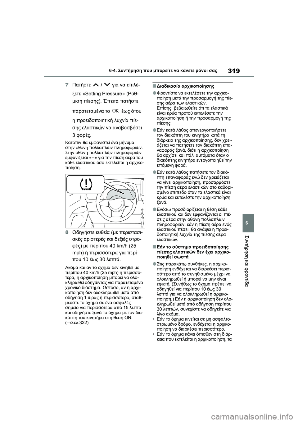 TOYOTA GR YARIS 2020  ΟΔΗΓΌΣ ΧΡΉΣΗΣ (in Greek) 319
6
YARIS(GR) Owners Manual_Europe_M52L09_en
6-4. Συντήρηση που μπορείτε να κάνετε μόνοι σας
Συντήρηση και φροντίδα
7Πατήστε  /  γι TOYOTA GR YARIS 2020  ΟΔΗΓΌΣ ΧΡΉΣΗΣ (in Greek) 319
6
YARIS(GR) Owners Manual_Europe_M52L09_en
6-4. Συντήρηση που μπορείτε να κάνετε μόνοι σας
Συντήρηση και φροντίδα
7Πατήστε  /  γι