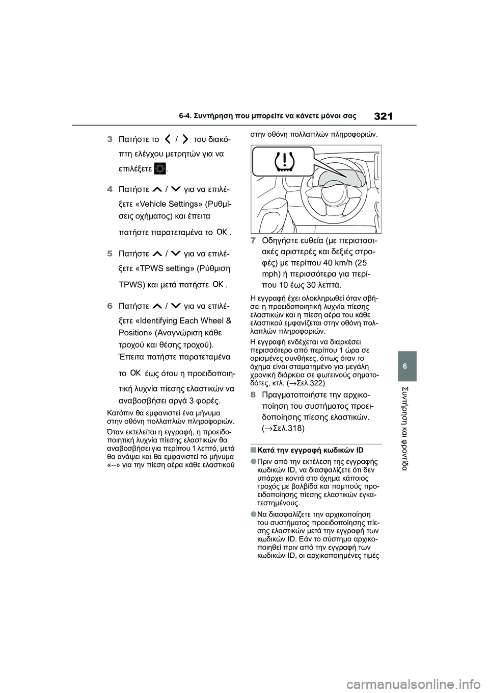 TOYOTA GR YARIS 2020  ΟΔΗΓΌΣ ΧΡΉΣΗΣ (in Greek) 321
6
YARIS(GR) Owners Manual_Europe_M52L09_en
6-4. Συντήρηση που μπορείτε να κάνετε μόνοι σας
Συντήρηση και φροντίδα
3Πατήστε το  /   TOYOTA GR YARIS 2020  ΟΔΗΓΌΣ ΧΡΉΣΗΣ (in Greek) 321
6
YARIS(GR) Owners Manual_Europe_M52L09_en
6-4. Συντήρηση που μπορείτε να κάνετε μόνοι σας
Συντήρηση και φροντίδα
3Πατήστε το  /