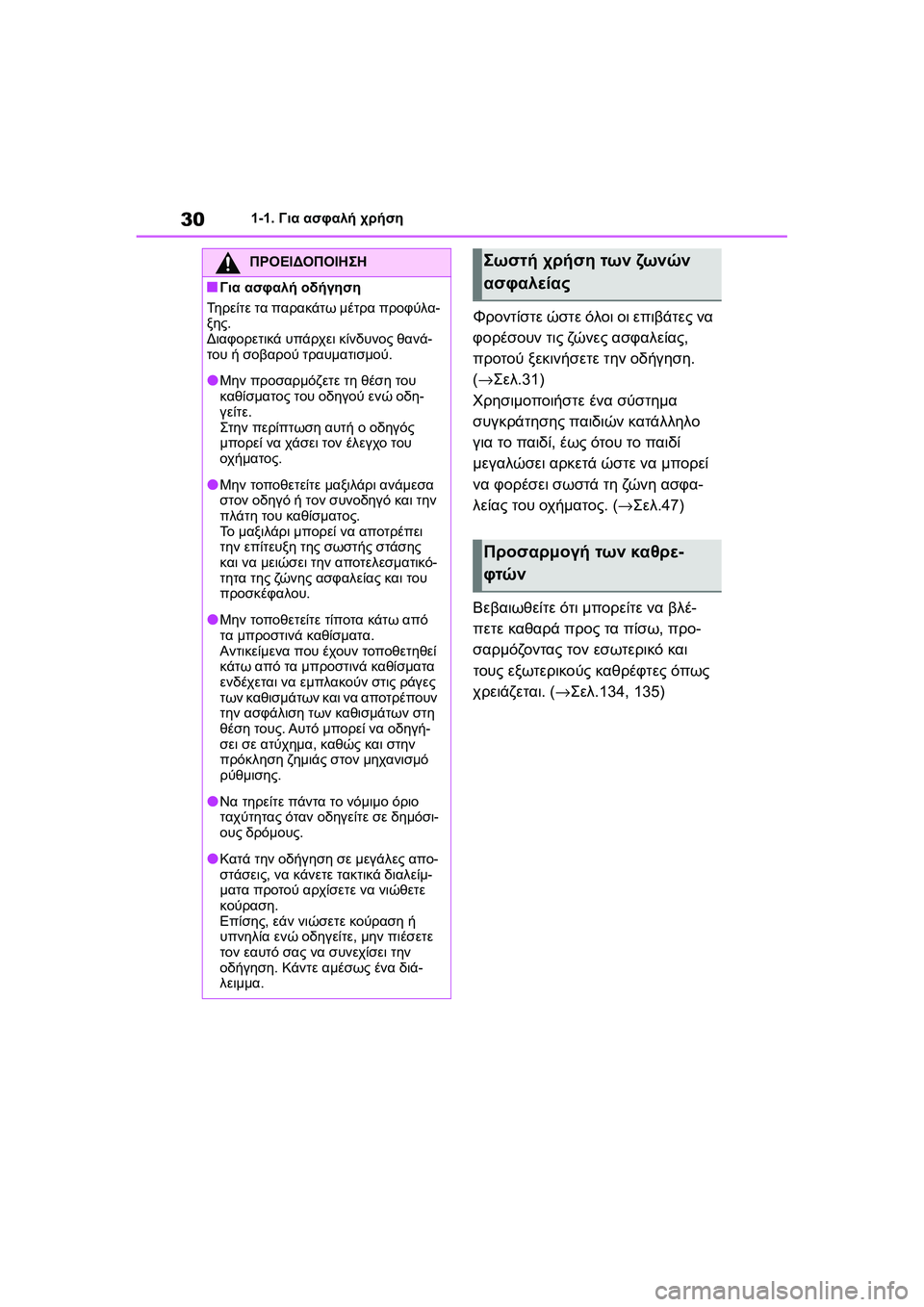 TOYOTA GR YARIS 2020  ΟΔΗΓΌΣ ΧΡΉΣΗΣ (in Greek) 30
YARIS(GR) Owners Manual_Europe_M52L09_en
1-1. Για ασφαλή χρήση
Φροντίστε ώστε όλοι οι επιβάτες να 
φορέσουν τις ζώνες ασφαλείας,
