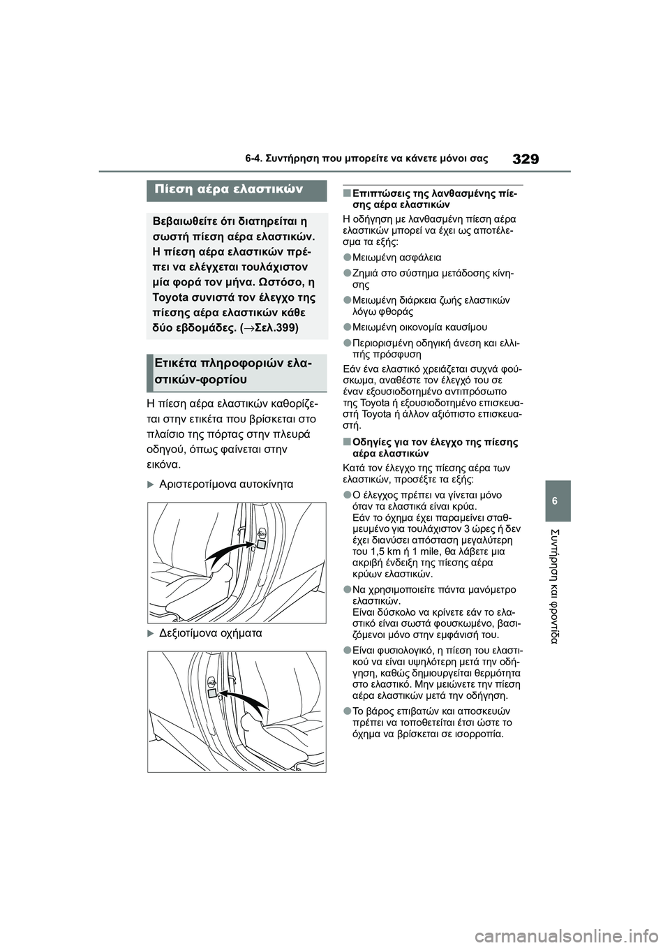 TOYOTA GR YARIS 2020 ΟΔΗΓΌΣ ΧΡΉΣΗΣ (in Greek) 329
6
YARIS(GR) Owners Manual_Europe_M52L09_en
6-4. Συντήρηση που μπορείτε να κάνετε μόνοι σας
Συντήρηση και φροντίδα
Η πίεση αέρα ε TOYOTA GR YARIS 2020 ΟΔΗΓΌΣ ΧΡΉΣΗΣ (in Greek) 329
6
YARIS(GR) Owners Manual_Europe_M52L09_en
6-4. Συντήρηση που μπορείτε να κάνετε μόνοι σας
Συντήρηση και φροντίδα
Η πίεση αέρα ε