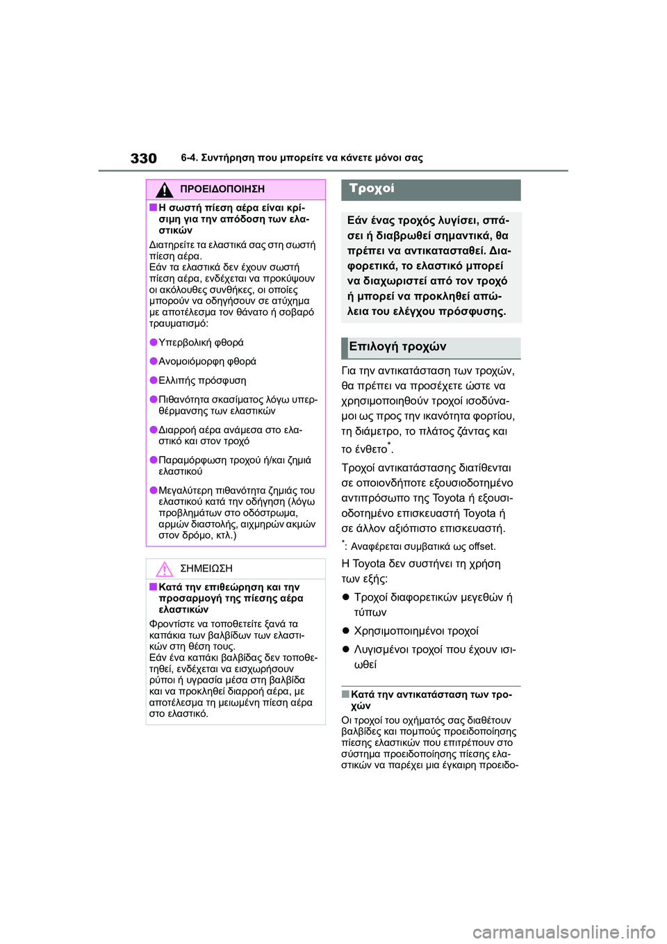TOYOTA GR YARIS 2020 ΟΔΗΓΌΣ ΧΡΉΣΗΣ (in Greek) 330
YARIS(GR) Owners Manual_Europe_M52L09_en
6-4. Συντήρηση που μπορείτε να κάνετε μόνοι σας
Για την αντικατάσταση των τροχών,
θα π TOYOTA GR YARIS 2020 ΟΔΗΓΌΣ ΧΡΉΣΗΣ (in Greek) 330
YARIS(GR) Owners Manual_Europe_M52L09_en
6-4. Συντήρηση που μπορείτε να κάνετε μόνοι σας
Για την αντικατάσταση των τροχών,
θα π
