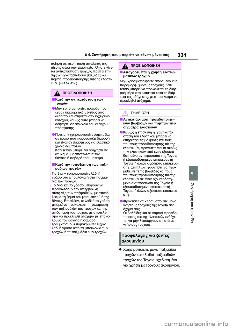 TOYOTA GR YARIS 2020 ΟΔΗΓΌΣ ΧΡΉΣΗΣ (in Greek) 331
6
YARIS(GR) Owners Manual_Europe_M52L09_en
6-4. Συντήρηση που μπορείτε να κάνετε μόνοι σας
Συντήρηση και φροντίδα
ποίηση σε περ TOYOTA GR YARIS 2020 ΟΔΗΓΌΣ ΧΡΉΣΗΣ (in Greek) 331
6
YARIS(GR) Owners Manual_Europe_M52L09_en
6-4. Συντήρηση που μπορείτε να κάνετε μόνοι σας
Συντήρηση και φροντίδα
ποίηση σε περ