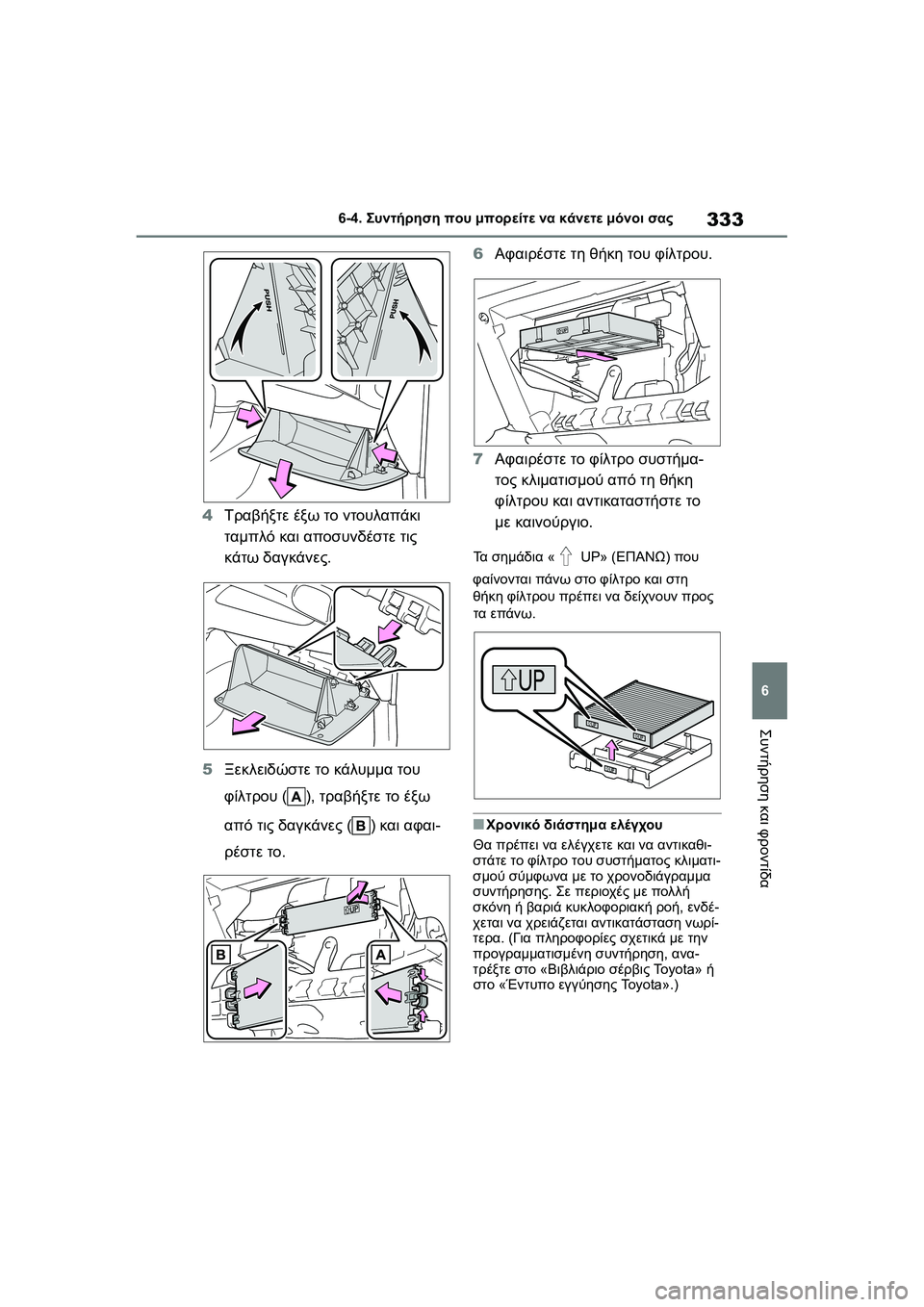 TOYOTA GR YARIS 2020 ΟΔΗΓΌΣ ΧΡΉΣΗΣ (in Greek) 333
6
YARIS(GR) Owners Manual_Europe_M52L09_en
6-4. Συντήρηση που μπορείτε να κάνετε μόνοι σας
Συντήρηση και φροντίδα
4Τραβήξτε έξω TOYOTA GR YARIS 2020 ΟΔΗΓΌΣ ΧΡΉΣΗΣ (in Greek) 333
6
YARIS(GR) Owners Manual_Europe_M52L09_en
6-4. Συντήρηση που μπορείτε να κάνετε μόνοι σας
Συντήρηση και φροντίδα
4Τραβήξτε έξω