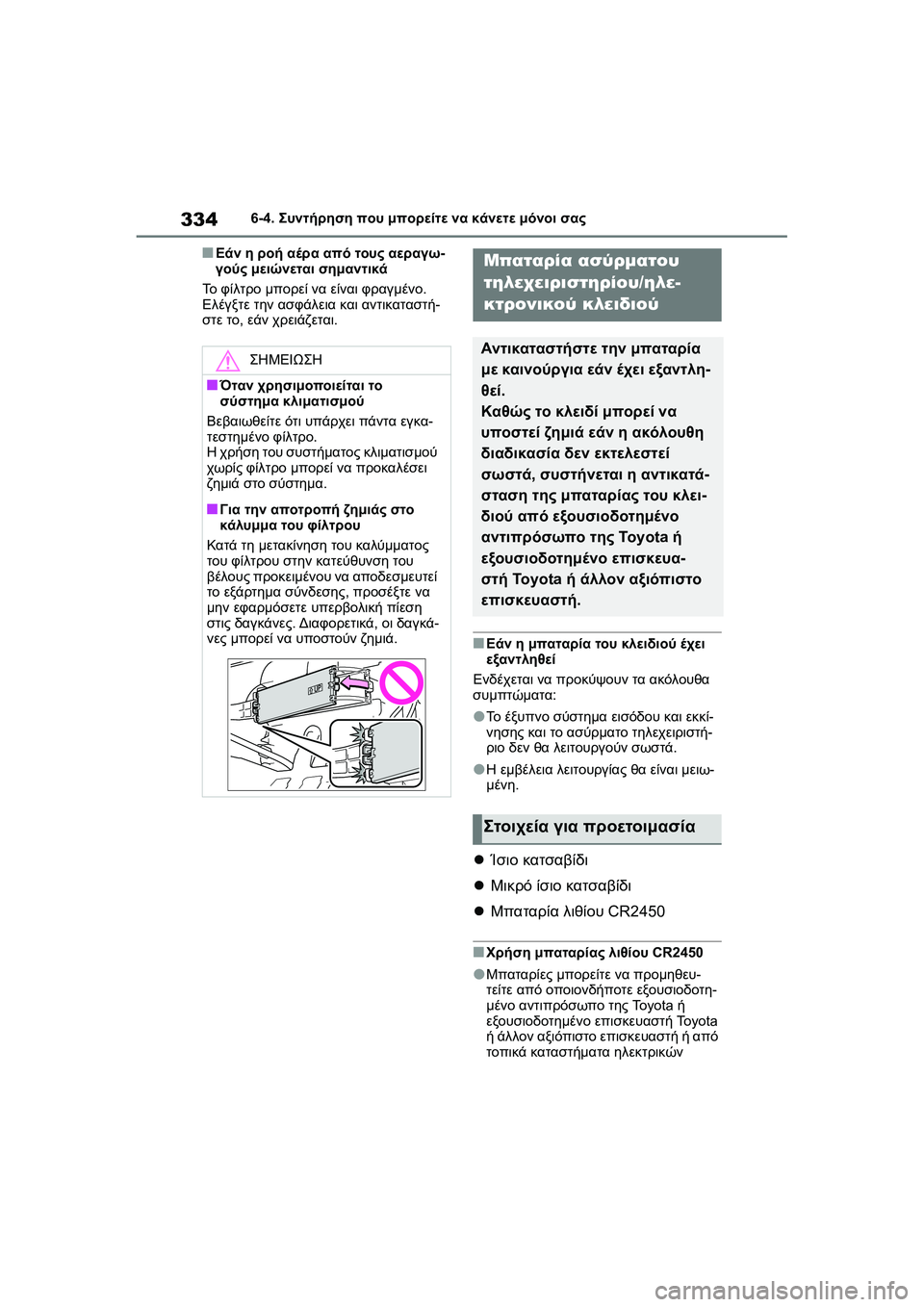 TOYOTA GR YARIS 2020  ΟΔΗΓΌΣ ΧΡΉΣΗΣ (in Greek) 334
YARIS(GR) Owners Manual_Europe_M52L09_en
6-4. Συντήρηση που μπορείτε να κάνετε μόνοι σας
�QΕάν η ροή αέρα από τους αεραγω-
γούς μ