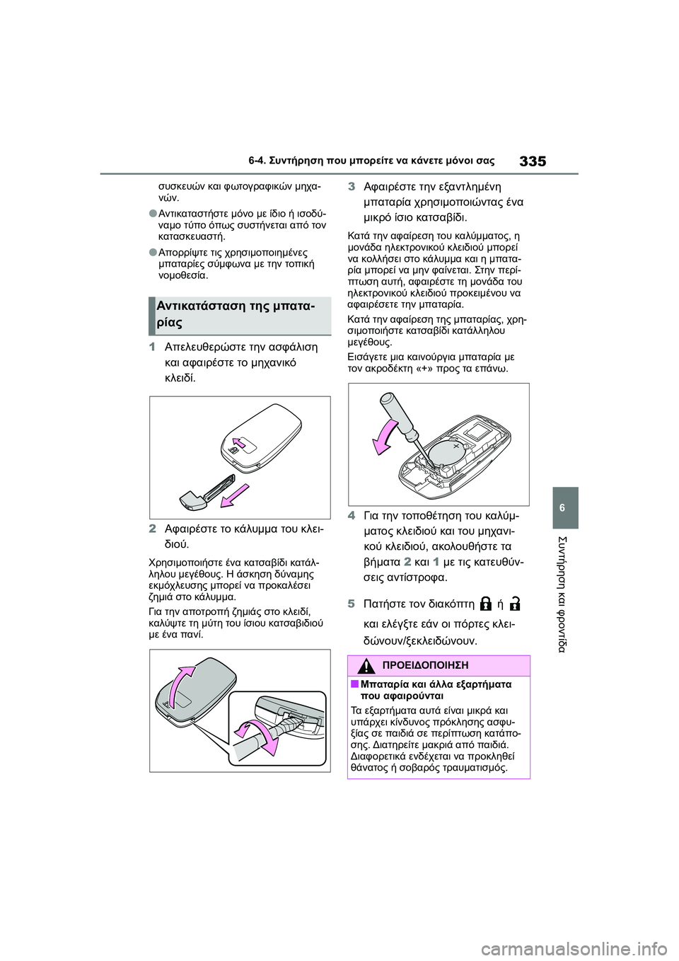 TOYOTA GR YARIS 2020  ΟΔΗΓΌΣ ΧΡΉΣΗΣ (in Greek) 335
6
YARIS(GR) Owners Manual_Europe_M52L09_en
6-4. Συντήρηση που μπορείτε να κάνετε μόνοι σας
Συντήρηση και φροντίδα
συσκευών και 