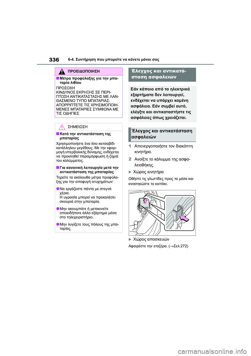 TOYOTA GR YARIS 2020  ΟΔΗΓΌΣ ΧΡΉΣΗΣ (in Greek) 336
YARIS(GR) Owners Manual_Europe_M52L09_en
6-4. Συντήρηση που μπορείτε να κάνετε μόνοι σας
1Απενεργοποιήστε τον διακόπτη 
κινητή