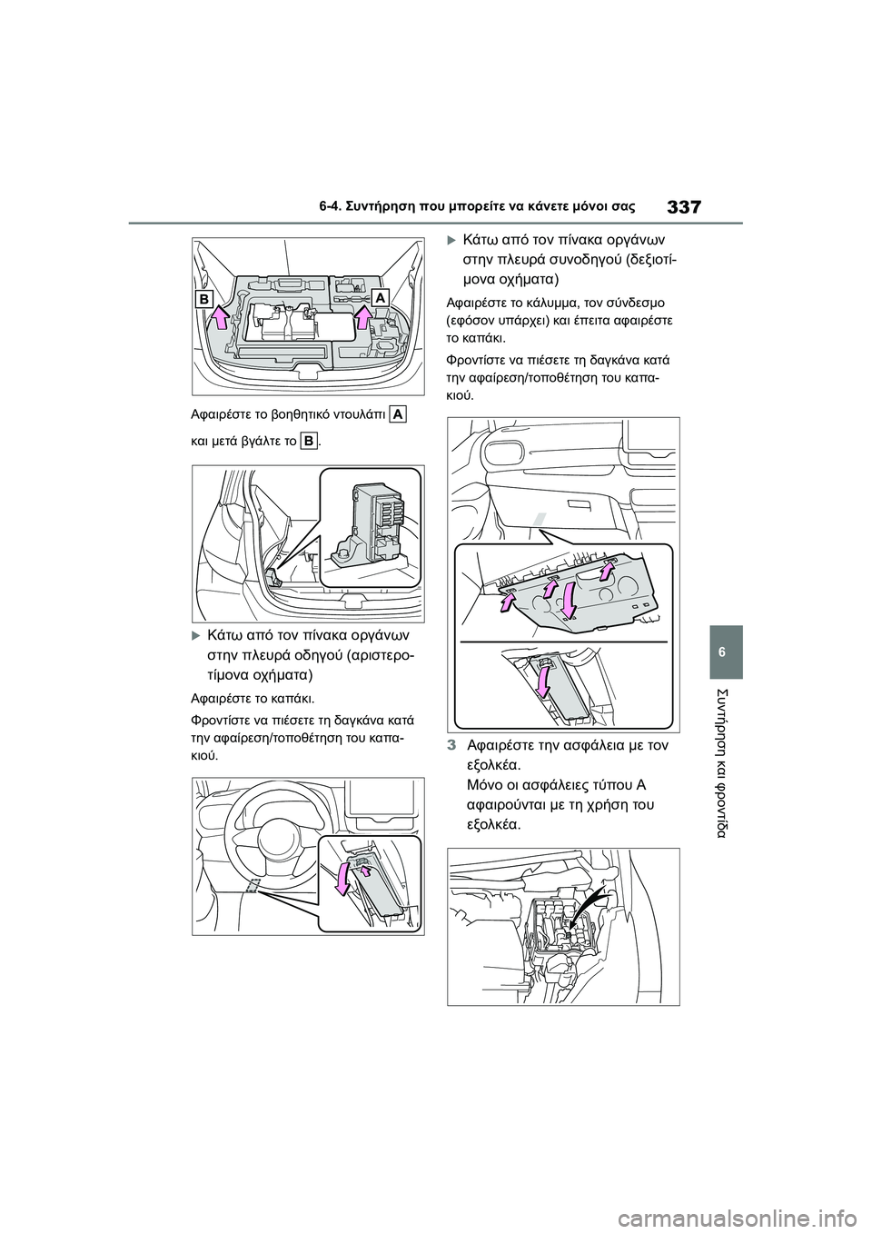 TOYOTA GR YARIS 2020  ΟΔΗΓΌΣ ΧΡΉΣΗΣ (in Greek) 337
6
YARIS(GR) Owners Manual_Europe_M52L09_en
6-4. Συντήρηση που μπορείτε να κάνετε μόνοι σας
Συντήρηση και φροντίδα
Αφαιρέστε το 