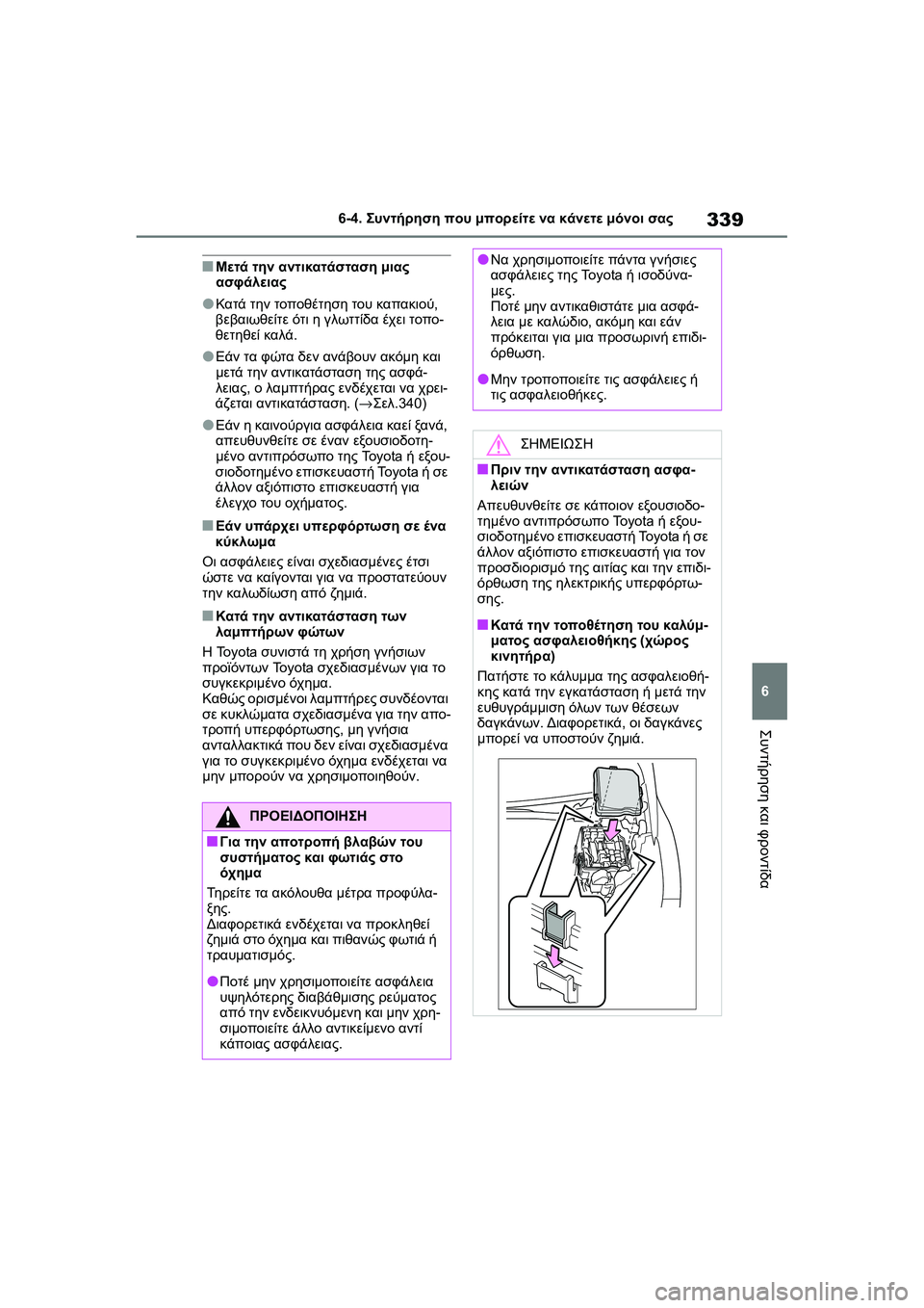 TOYOTA GR YARIS 2020  ΟΔΗΓΌΣ ΧΡΉΣΗΣ (in Greek) 339
6
YARIS(GR) Owners Manual_Europe_M52L09_en
6-4. Συντήρηση που μπορείτε να κάνετε μόνοι σας
Συντήρηση και φροντίδα
�QΜετά την αντ