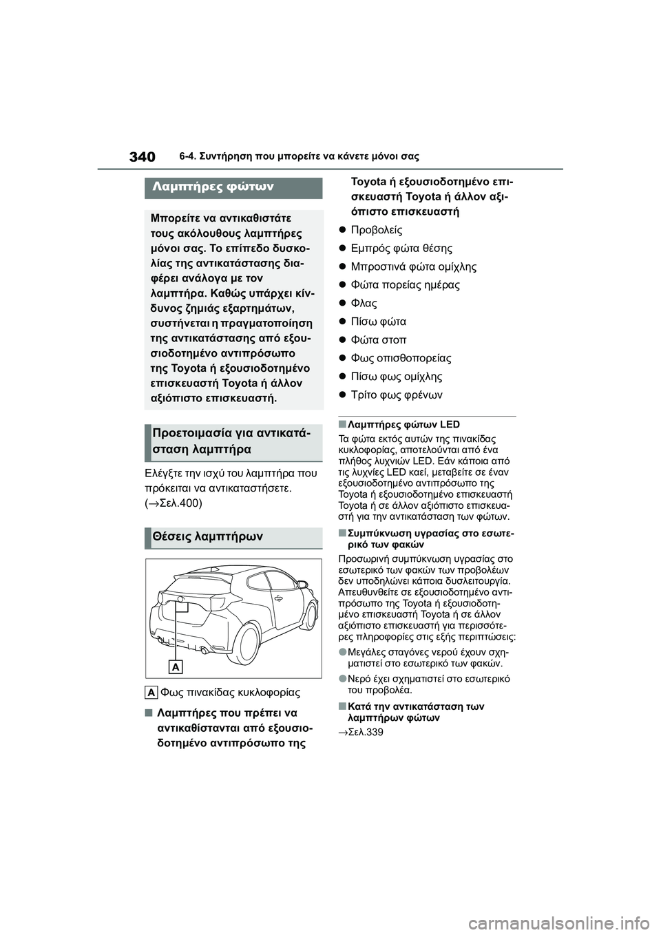 TOYOTA GR YARIS 2020  ΟΔΗΓΌΣ ΧΡΉΣΗΣ (in Greek) 340
YARIS(GR) Owners Manual_Europe_M52L09_en
6-4. Συντήρηση που μπορείτε να κάνετε μόνοι σας
Ελέγξτε την ισχύ του λαμπτήρα που 
πρό