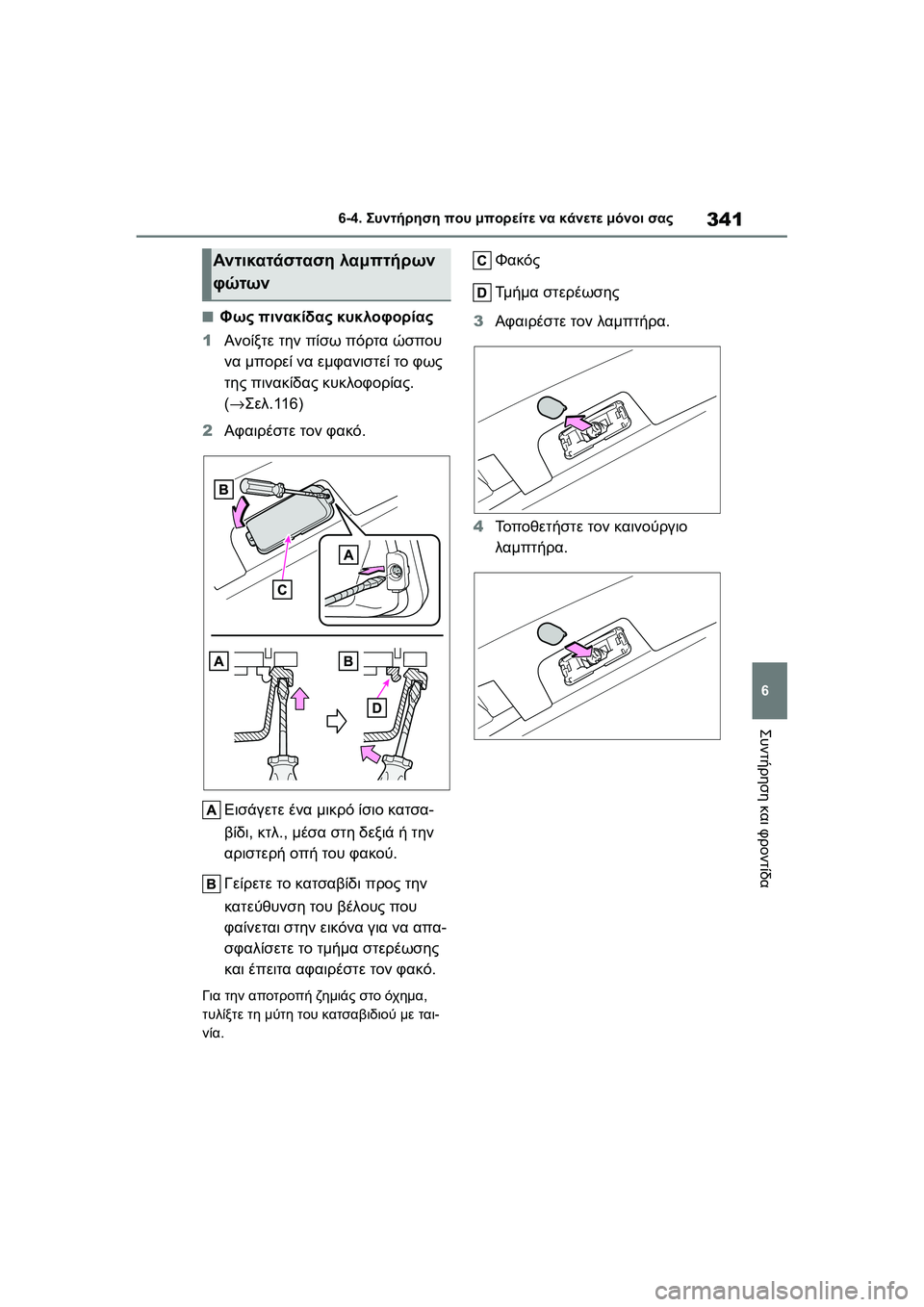 TOYOTA GR YARIS 2020  ΟΔΗΓΌΣ ΧΡΉΣΗΣ (in Greek) 341
6
YARIS(GR) Owners Manual_Europe_M52L09_en
6-4. Συντήρηση που μπορείτε να κάνετε μόνοι σας
Συντήρηση και φροντίδα
�QΦως πινακίδα