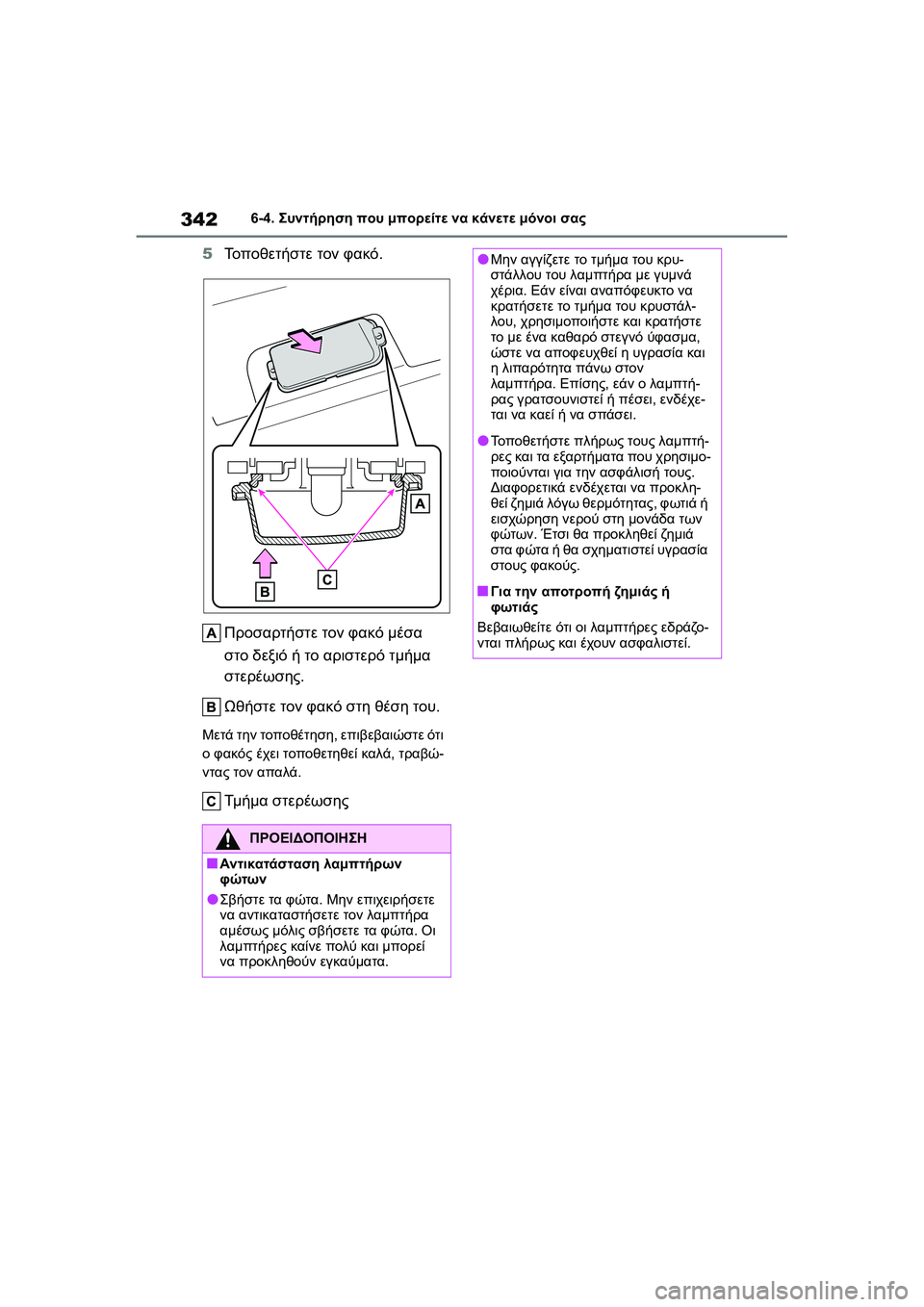TOYOTA GR YARIS 2020  ΟΔΗΓΌΣ ΧΡΉΣΗΣ (in Greek) 342
YARIS(GR) Owners Manual_Europe_M52L09_en
6-4. Συντήρηση που μπορείτε να κάνετε μόνοι σας
5Το π ο θ ε τ ή σ τ ε τον φακό.
Προσαρτήστ
