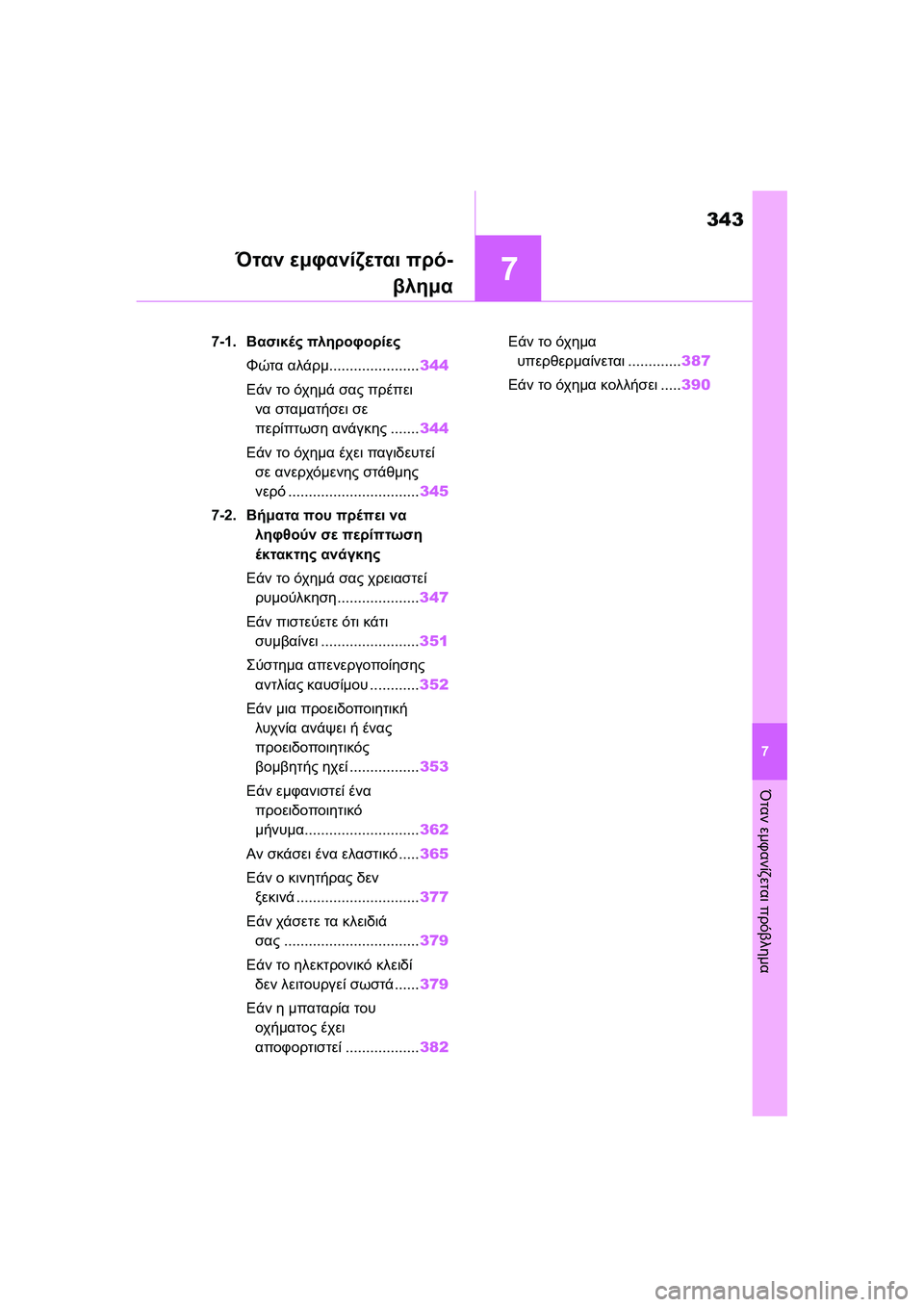 TOYOTA GR YARIS 2020  ΟΔΗΓΌΣ ΧΡΉΣΗΣ (in Greek) 7
343
YARIS(GR) Owners Manual_Europe_M52L09_en
7
Όταν εμφανίζεται πρόβλημα
Όταν εμφανίζεται πρό-
βλημα
7-1.Βασικές πληροφορίες
Φώτα