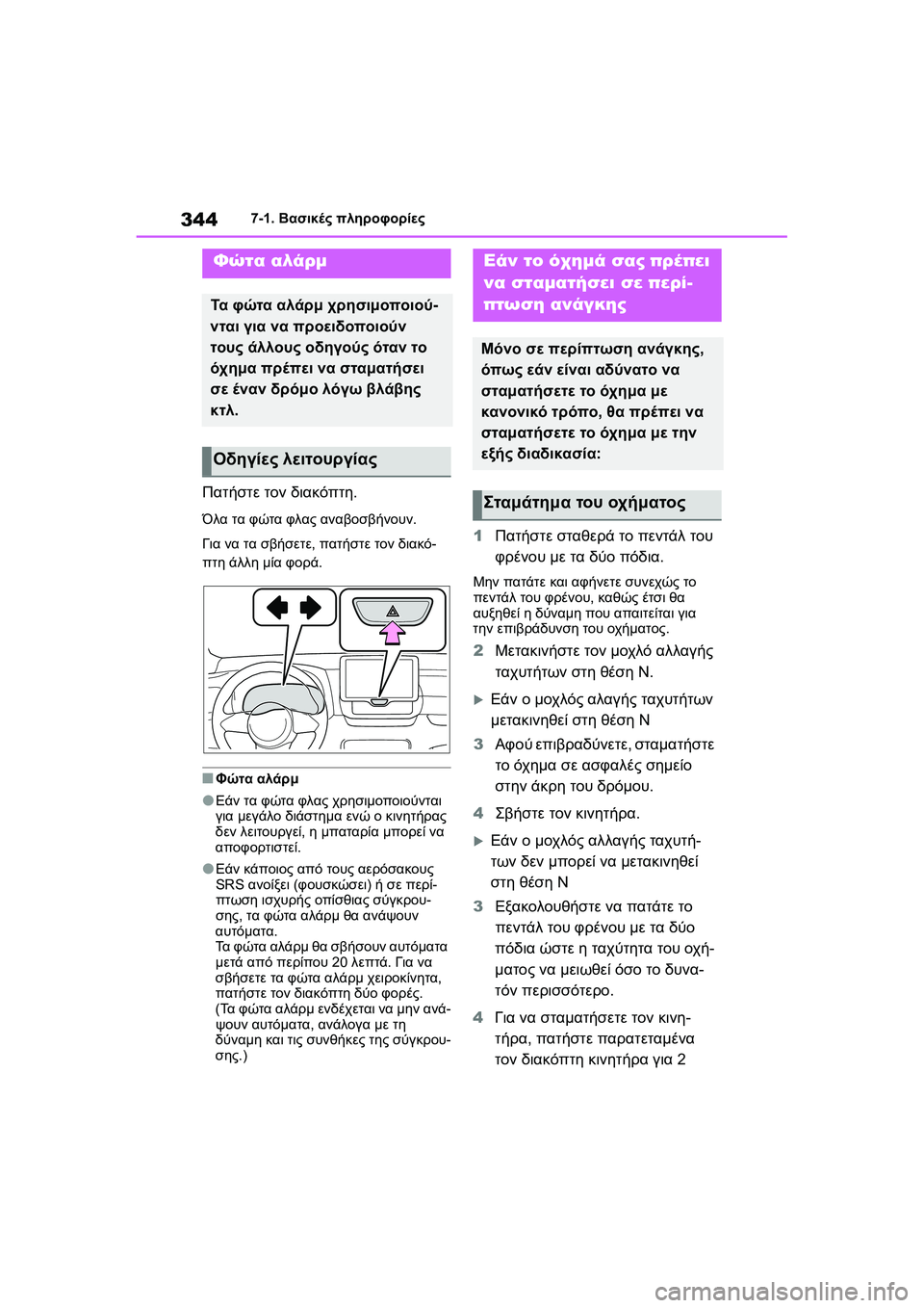TOYOTA GR YARIS 2020  ΟΔΗΓΌΣ ΧΡΉΣΗΣ (in Greek) 344
YARIS(GR) Owners Manual_Europe_M52L09_en
7-1. Βασικές πληροφορίες
7-1.Βασικές πληροφορίες
Πατήστε τον διακόπτη.
Όλα τα φώτα φλας