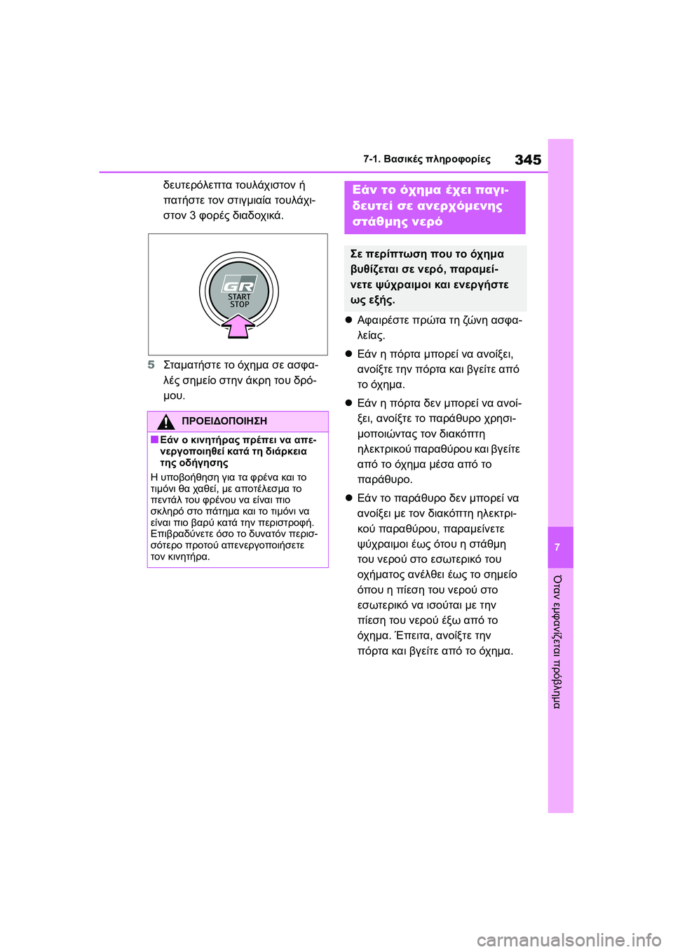 TOYOTA GR YARIS 2020  ΟΔΗΓΌΣ ΧΡΉΣΗΣ (in Greek) 345
7
YARIS(GR) Owners Manual_Europe_M52L09_en
7-1. Βασικές πληροφορίες
Όταν εμφανίζεται πρόβλημα
δευτερόλεπτα τουλάχιστον ή 
πατή