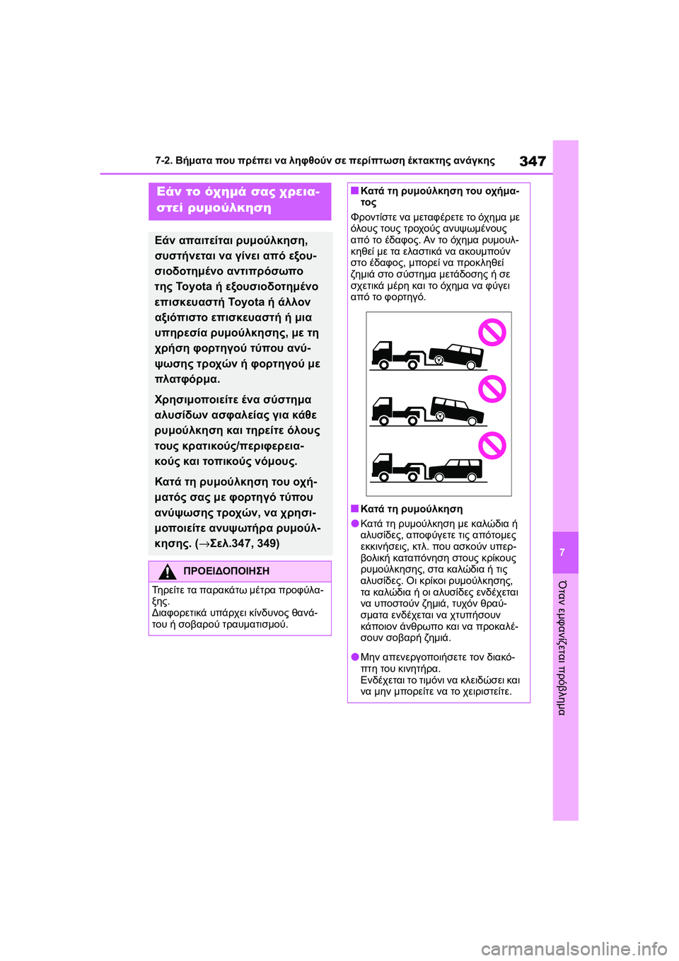 TOYOTA GR YARIS 2020  ΟΔΗΓΌΣ ΧΡΉΣΗΣ (in Greek) 347
7
YARIS(GR) Owners Manual_Europe_M52L09_en
7-2. Βήματα που πρέπει να ληφθούν σε περίπτωση έκτακτης ανάγκης
Όταν εμφανίζεται πρό