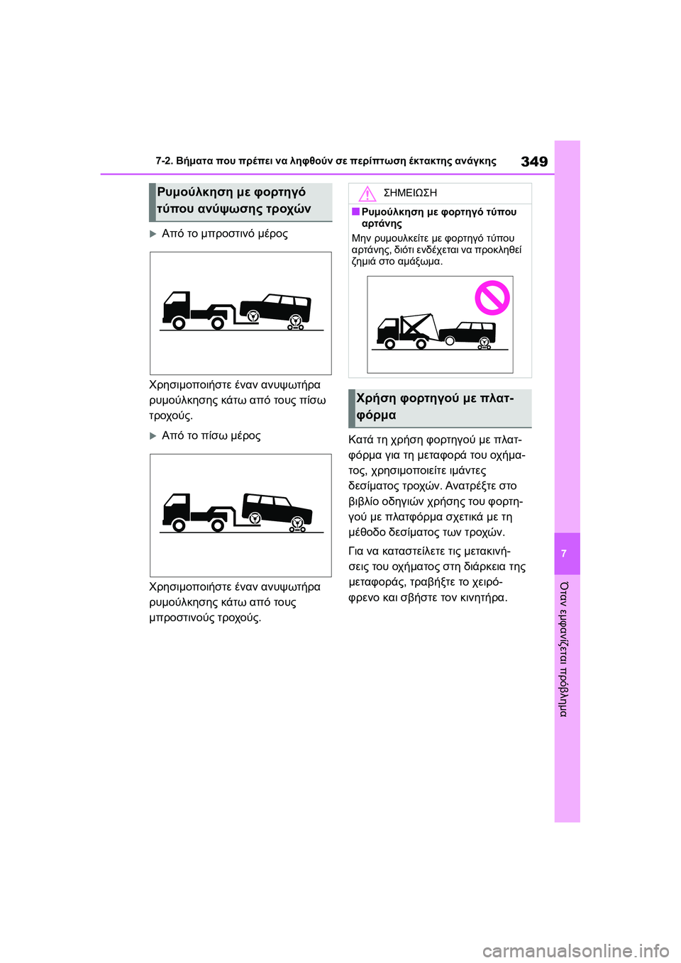 TOYOTA GR YARIS 2020 ΟΔΗΓΌΣ ΧΡΉΣΗΣ (in Greek) 349
7
YARIS(GR) Owners Manual_Europe_M52L09_en
7-2. Βήματα που πρέπει να ληφθούν σε περίπτωση έκτακτης ανάγκης
Όταν εμφανίζεται πρό TOYOTA GR YARIS 2020 ΟΔΗΓΌΣ ΧΡΉΣΗΣ (in Greek) 349
7
YARIS(GR) Owners Manual_Europe_M52L09_en
7-2. Βήματα που πρέπει να ληφθούν σε περίπτωση έκτακτης ανάγκης
Όταν εμφανίζεται πρό