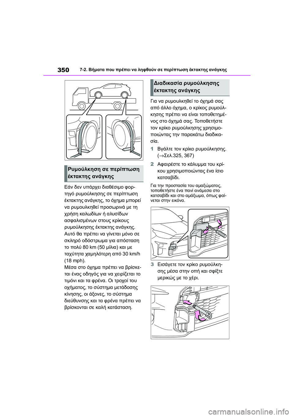 TOYOTA GR YARIS 2020 ΟΔΗΓΌΣ ΧΡΉΣΗΣ (in Greek) 350
YARIS(GR) Owners Manual_Europe_M52L09_en
7-2. Βήματα που πρέπει να ληφθούν σε περίπτωση έκτακτης ανάγκης
Εάν δεν υπάρχει διαθέ TOYOTA GR YARIS 2020 ΟΔΗΓΌΣ ΧΡΉΣΗΣ (in Greek) 350
YARIS(GR) Owners Manual_Europe_M52L09_en
7-2. Βήματα που πρέπει να ληφθούν σε περίπτωση έκτακτης ανάγκης
Εάν δεν υπάρχει διαθέ