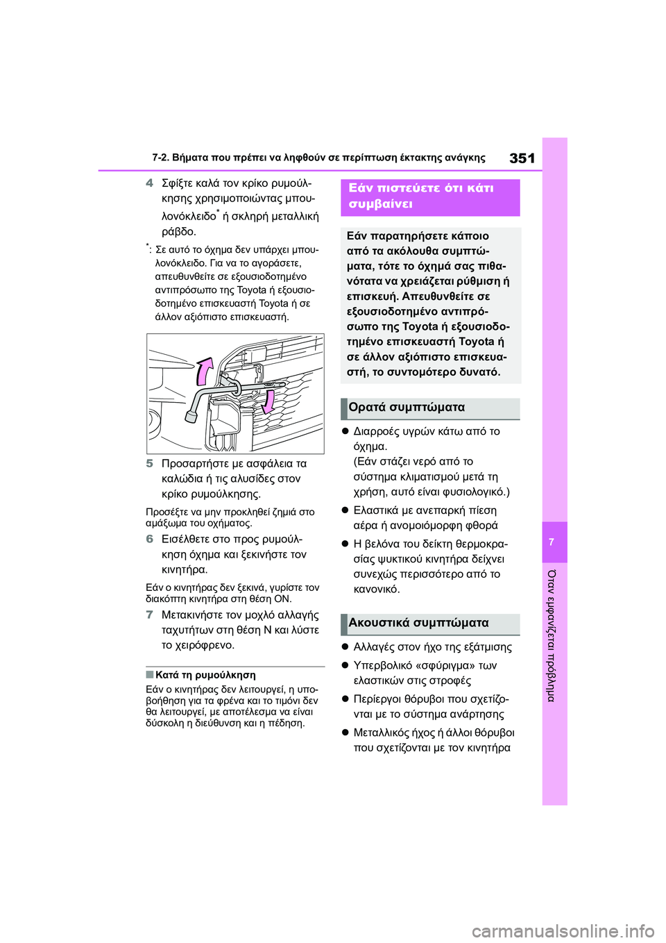 TOYOTA GR YARIS 2020 ΟΔΗΓΌΣ ΧΡΉΣΗΣ (in Greek) 351
7
YARIS(GR) Owners Manual_Europe_M52L09_en
7-2. Βήματα που πρέπει να ληφθούν σε περίπτωση έκτακτης ανάγκης
Όταν εμφανίζεται πρό TOYOTA GR YARIS 2020 ΟΔΗΓΌΣ ΧΡΉΣΗΣ (in Greek) 351
7
YARIS(GR) Owners Manual_Europe_M52L09_en
7-2. Βήματα που πρέπει να ληφθούν σε περίπτωση έκτακτης ανάγκης
Όταν εμφανίζεται πρό