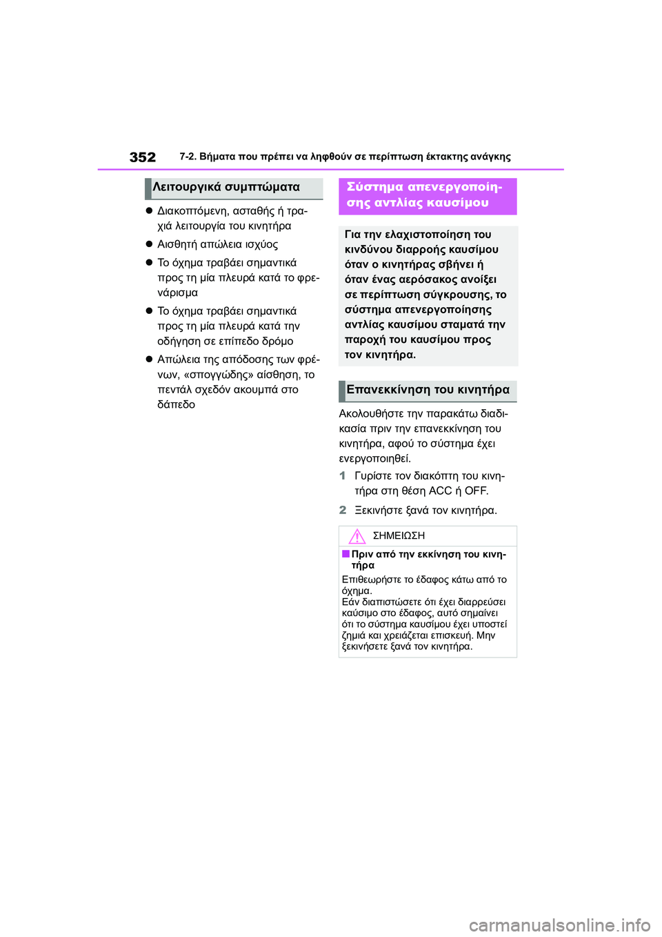 TOYOTA GR YARIS 2020 ΟΔΗΓΌΣ ΧΡΉΣΗΣ (in Greek) 352
YARIS(GR) Owners Manual_Europe_M52L09_en
7-2. Βήματα που πρέπει να ληφθούν σε περίπτωση έκτακτης ανάγκης
Διακοπτόμενη, ασταθ TOYOTA GR YARIS 2020 ΟΔΗΓΌΣ ΧΡΉΣΗΣ (in Greek) 352
YARIS(GR) Owners Manual_Europe_M52L09_en
7-2. Βήματα που πρέπει να ληφθούν σε περίπτωση έκτακτης ανάγκης
Διακοπτόμενη, ασταθ