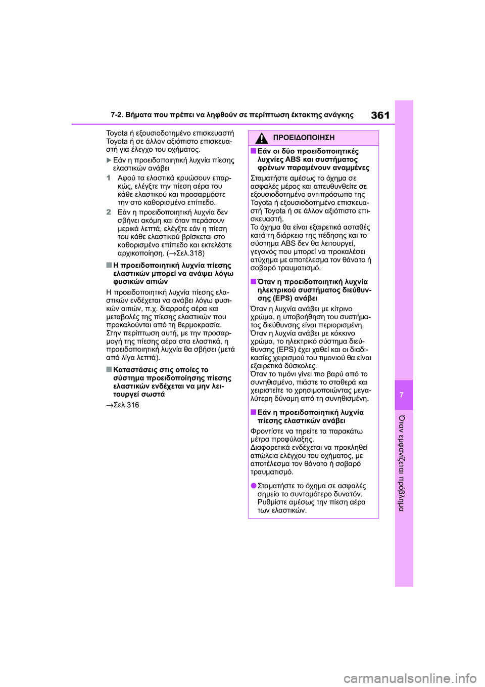 TOYOTA GR YARIS 2020  ΟΔΗΓΌΣ ΧΡΉΣΗΣ (in Greek) 361
7
YARIS(GR) Owners Manual_Europe_M52L09_en
7-2. Βήματα που πρέπει να ληφθούν σε περίπτωση έκτακτης ανάγκης
Όταν εμφανίζεται πρό