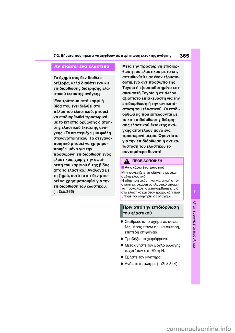 TOYOTA GR YARIS 2020  ΟΔΗΓΌΣ ΧΡΉΣΗΣ (in Greek) 365
7
YARIS(GR) Owners Manual_Europe_M52L09_en
7-2. Βήματα που πρέπει να ληφθούν σε περίπτωση έκτακτης ανάγκης
Όταν εμφανίζεται πρό
