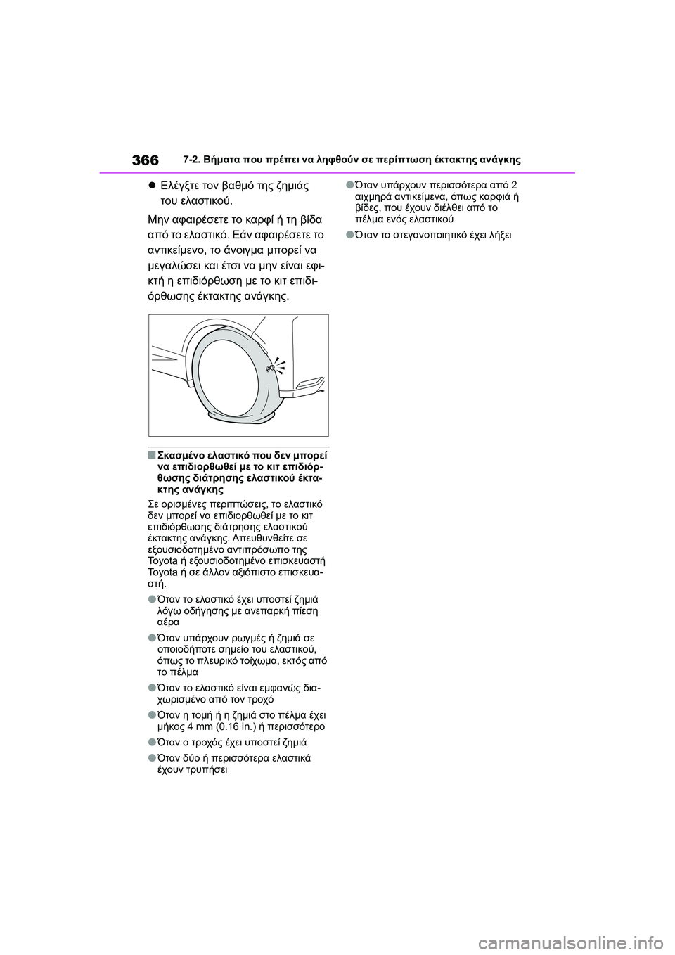 TOYOTA GR YARIS 2020  ΟΔΗΓΌΣ ΧΡΉΣΗΣ (in Greek) 366
YARIS(GR) Owners Manual_Europe_M52L09_en
7-2. Βήματα που πρέπει να ληφθούν σε περίπτωση έκτακτης ανάγκης
Ελέγξτε τον βαθμό τη