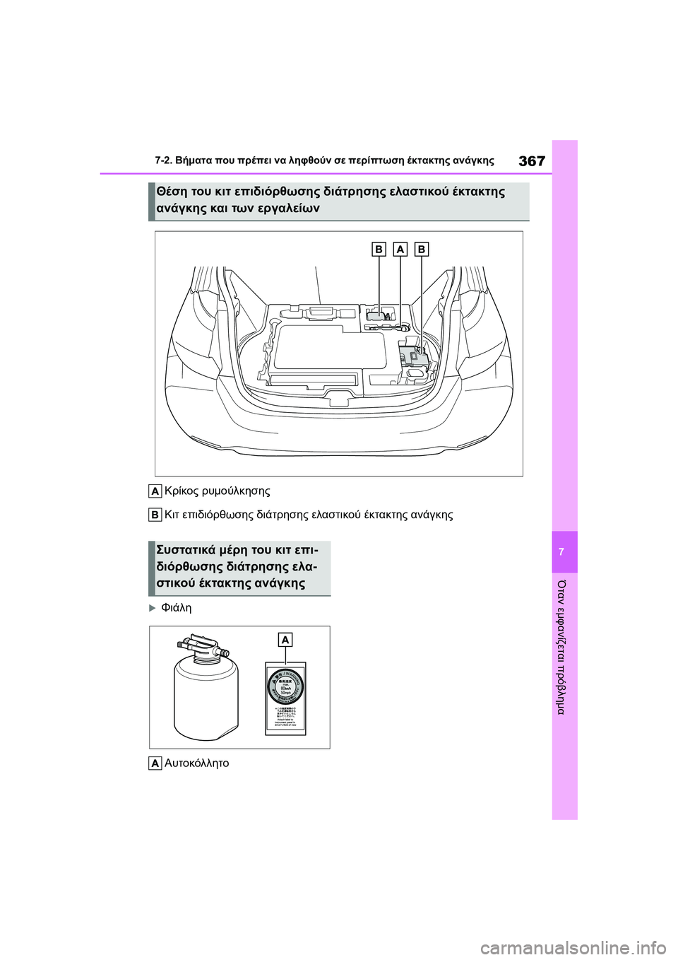 TOYOTA GR YARIS 2020  ΟΔΗΓΌΣ ΧΡΉΣΗΣ (in Greek) 367
7
YARIS(GR) Owners Manual_Europe_M52L09_en
7-2. Βήματα που πρέπει να ληφθούν σε περίπτωση έκτακτης ανάγκης
Όταν εμφανίζεται πρό