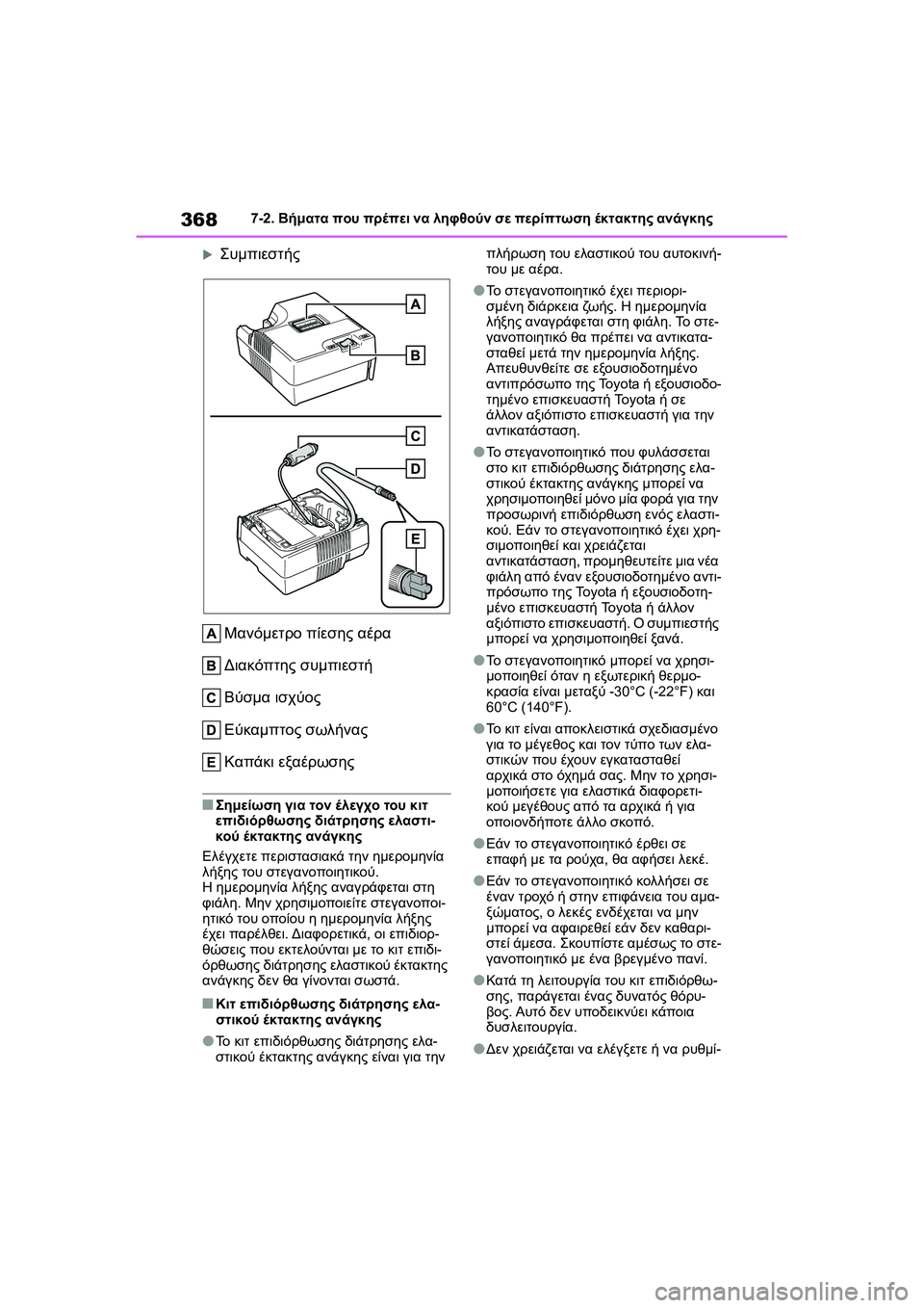 TOYOTA GR YARIS 2020  ΟΔΗΓΌΣ ΧΡΉΣΗΣ (in Greek) 368
YARIS(GR) Owners Manual_Europe_M52L09_en
7-2. Βήματα που πρέπει να ληφθούν σε περίπτωση έκτακτης ανάγκης
Συμπιεστής
Μανόμετρ