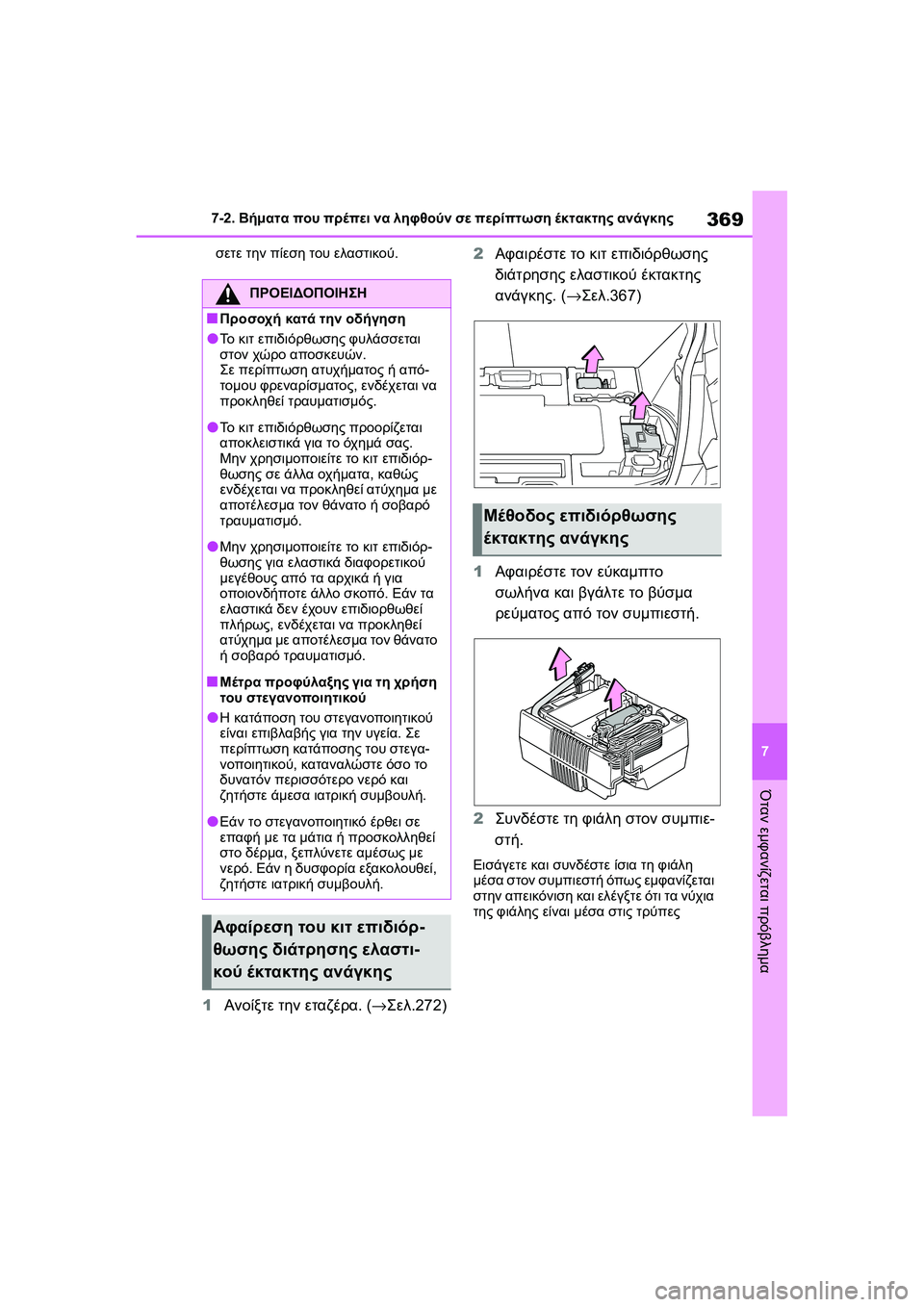 TOYOTA GR YARIS 2020 ΟΔΗΓΌΣ ΧΡΉΣΗΣ (in Greek) 369
7
YARIS(GR) Owners Manual_Europe_M52L09_en
7-2. Βήματα που πρέπει να ληφθούν σε περίπτωση έκτακτης ανάγκης
Όταν εμφανίζεται πρό TOYOTA GR YARIS 2020 ΟΔΗΓΌΣ ΧΡΉΣΗΣ (in Greek) 369
7
YARIS(GR) Owners Manual_Europe_M52L09_en
7-2. Βήματα που πρέπει να ληφθούν σε περίπτωση έκτακτης ανάγκης
Όταν εμφανίζεται πρό