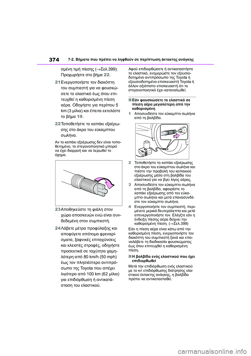 TOYOTA GR YARIS 2020 ΟΔΗΓΌΣ ΧΡΉΣΗΣ (in Greek) 374
YARIS(GR) Owners Manual_Europe_M52L09_en
7-2. Βήματα που πρέπει να ληφθούν σε περίπτωση έκτακτης ανάγκης
σμένη τιμή πίεσης (→Σ TOYOTA GR YARIS 2020 ΟΔΗΓΌΣ ΧΡΉΣΗΣ (in Greek) 374
YARIS(GR) Owners Manual_Europe_M52L09_en
7-2. Βήματα που πρέπει να ληφθούν σε περίπτωση έκτακτης ανάγκης
σμένη τιμή πίεσης (→Σ