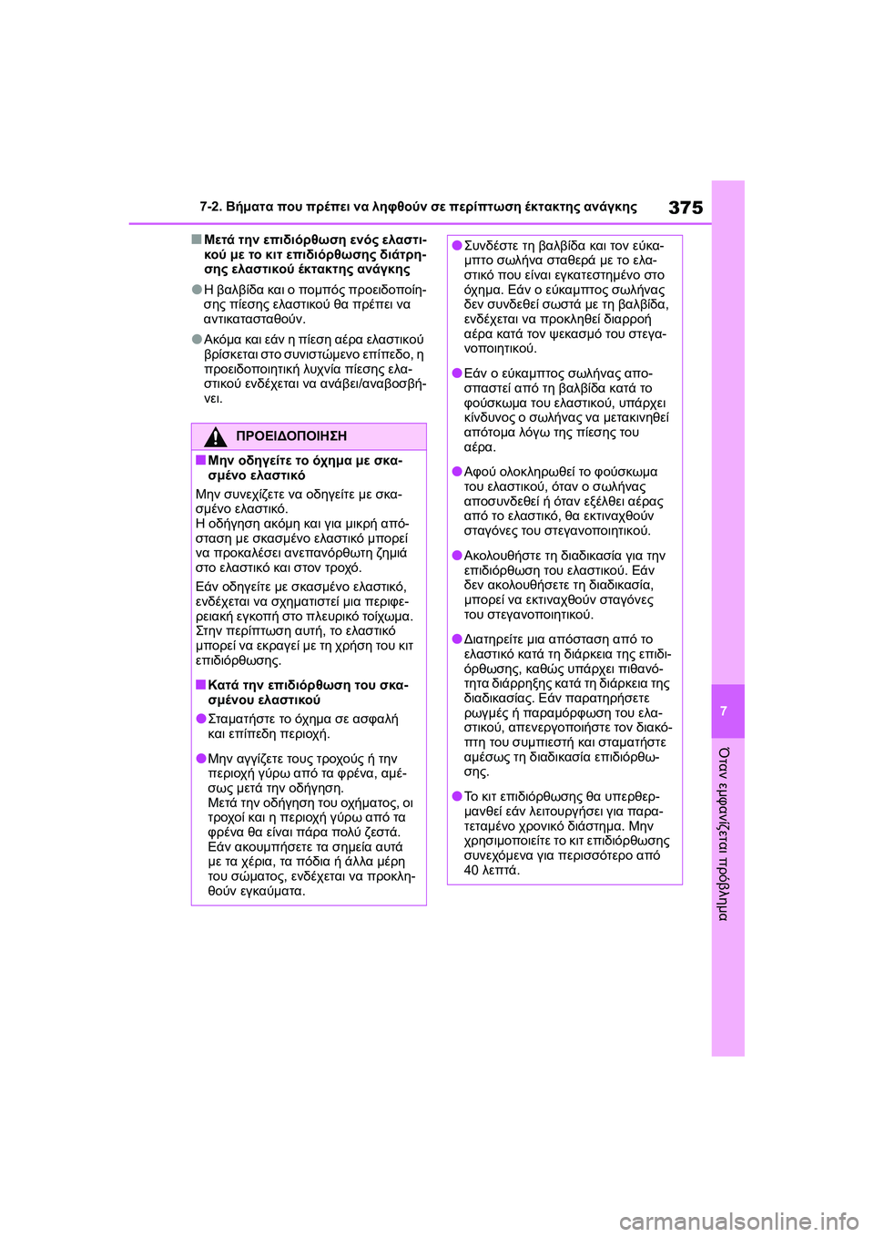 TOYOTA GR YARIS 2020 ΟΔΗΓΌΣ ΧΡΉΣΗΣ (in Greek) 375
7
YARIS(GR) Owners Manual_Europe_M52L09_en
7-2. Βήματα που πρέπει να ληφθούν σε περίπτωση έκτακτης ανάγκης
Όταν εμφανίζεται πρό TOYOTA GR YARIS 2020 ΟΔΗΓΌΣ ΧΡΉΣΗΣ (in Greek) 375
7
YARIS(GR) Owners Manual_Europe_M52L09_en
7-2. Βήματα που πρέπει να ληφθούν σε περίπτωση έκτακτης ανάγκης
Όταν εμφανίζεται πρό