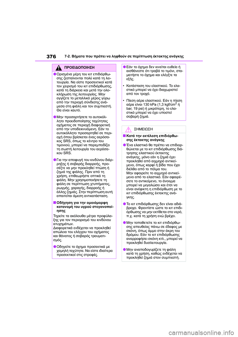 TOYOTA GR YARIS 2020  ΟΔΗΓΌΣ ΧΡΉΣΗΣ (in Greek) 376
YARIS(GR) Owners Manual_Europe_M52L09_en
7-2. Βήματα που πρέπει να ληφθούν σε περίπτωση έκτακτης ανάγκης
ΠΡΟΕΙΔΟΠΟΙΗΣΗ
�OΟρισμ