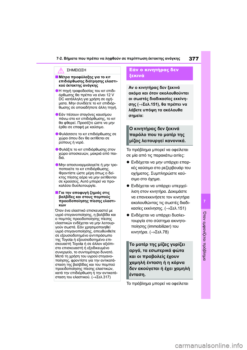TOYOTA GR YARIS 2020  ΟΔΗΓΌΣ ΧΡΉΣΗΣ (in Greek) 377
7
YARIS(GR) Owners Manual_Europe_M52L09_en
7-2. Βήματα που πρέπει να ληφθούν σε περίπτωση έκτακτης ανάγκης
Όταν εμφανίζεται πρό