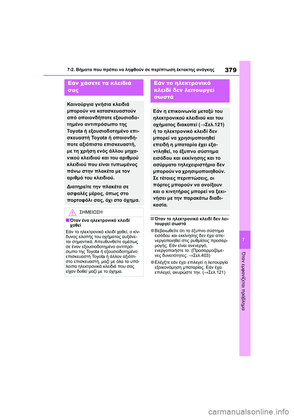 TOYOTA GR YARIS 2020 ΟΔΗΓΌΣ ΧΡΉΣΗΣ (in Greek) 379
7
YARIS(GR) Owners Manual_Europe_M52L09_en
7-2. Βήματα που πρέπει να ληφθούν σε περίπτωση έκτακτης ανάγκης
Όταν εμφανίζεται πρό TOYOTA GR YARIS 2020 ΟΔΗΓΌΣ ΧΡΉΣΗΣ (in Greek) 379
7
YARIS(GR) Owners Manual_Europe_M52L09_en
7-2. Βήματα που πρέπει να ληφθούν σε περίπτωση έκτακτης ανάγκης
Όταν εμφανίζεται πρό